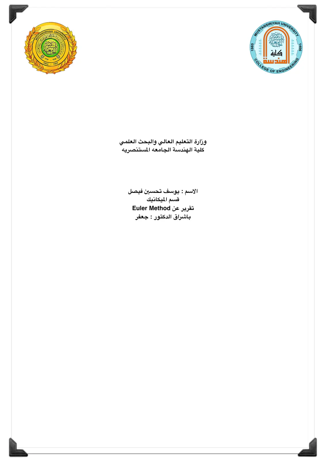 غلاف تقرير تقرير عن طريقة أويلر