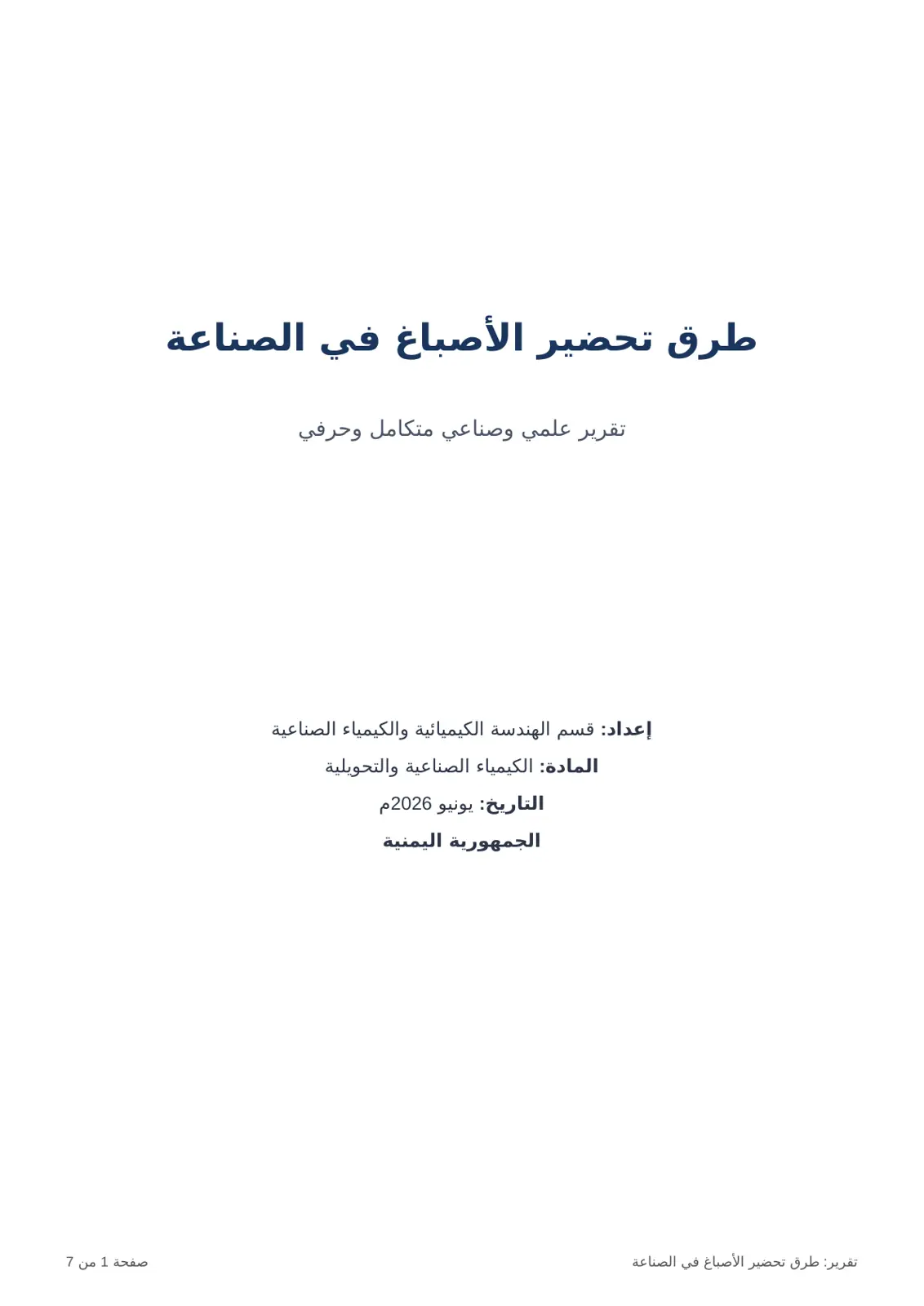 غلاف تقرير طرق تحضير الأصباغ في الصناعة
