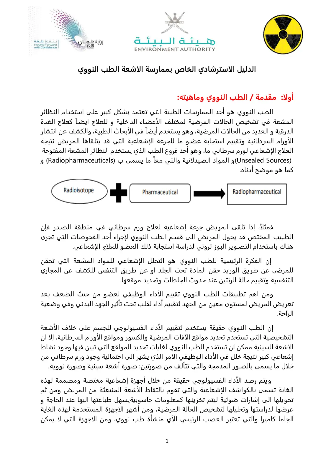 غلاف تقرير الدليل الاسترشادي الخاص بممارسة الاشعة الطب النووي