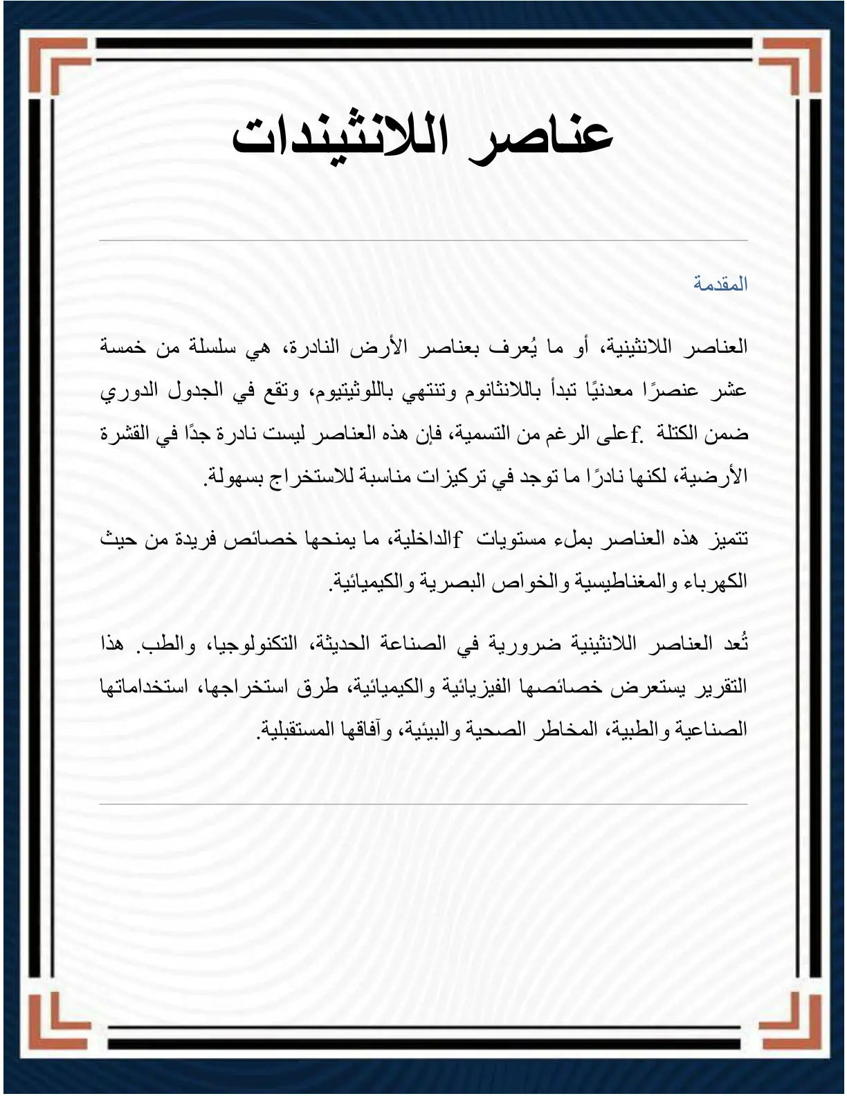 غلاف تقرير عناصر اللانثيندات