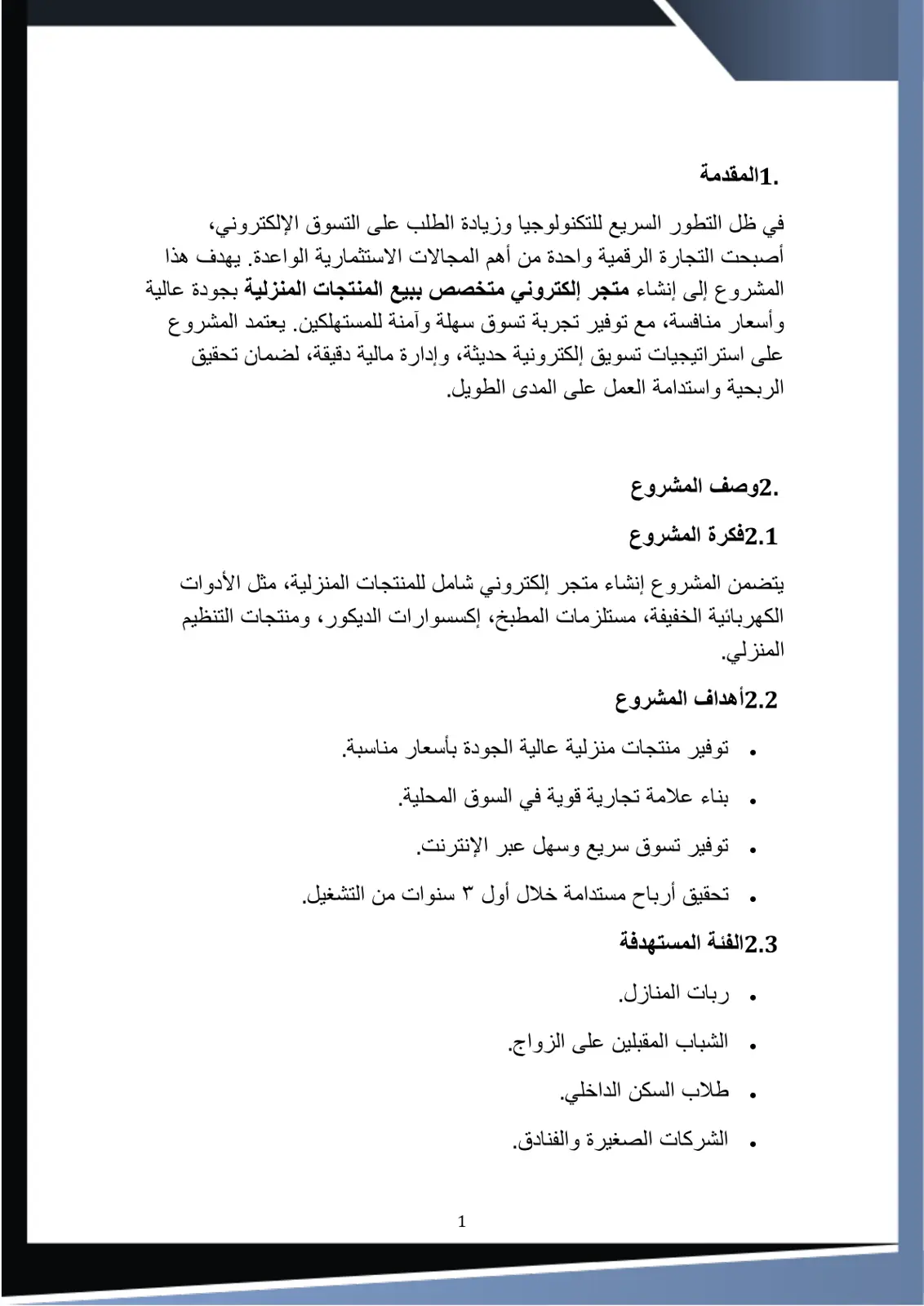 غلاف تقرير مشروع متجر إلكتروني للمنتجات المنزلية