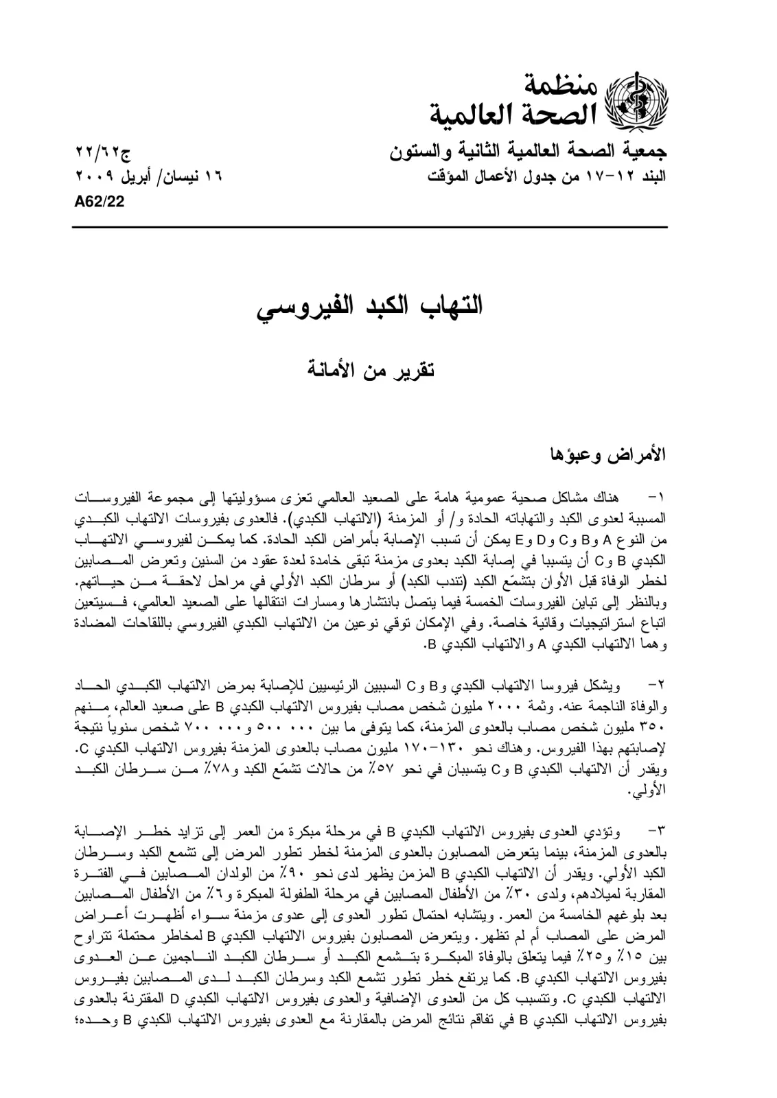 غلاف تقرير الأمراض وعبؤها: التهاب الكبد الفيروسي