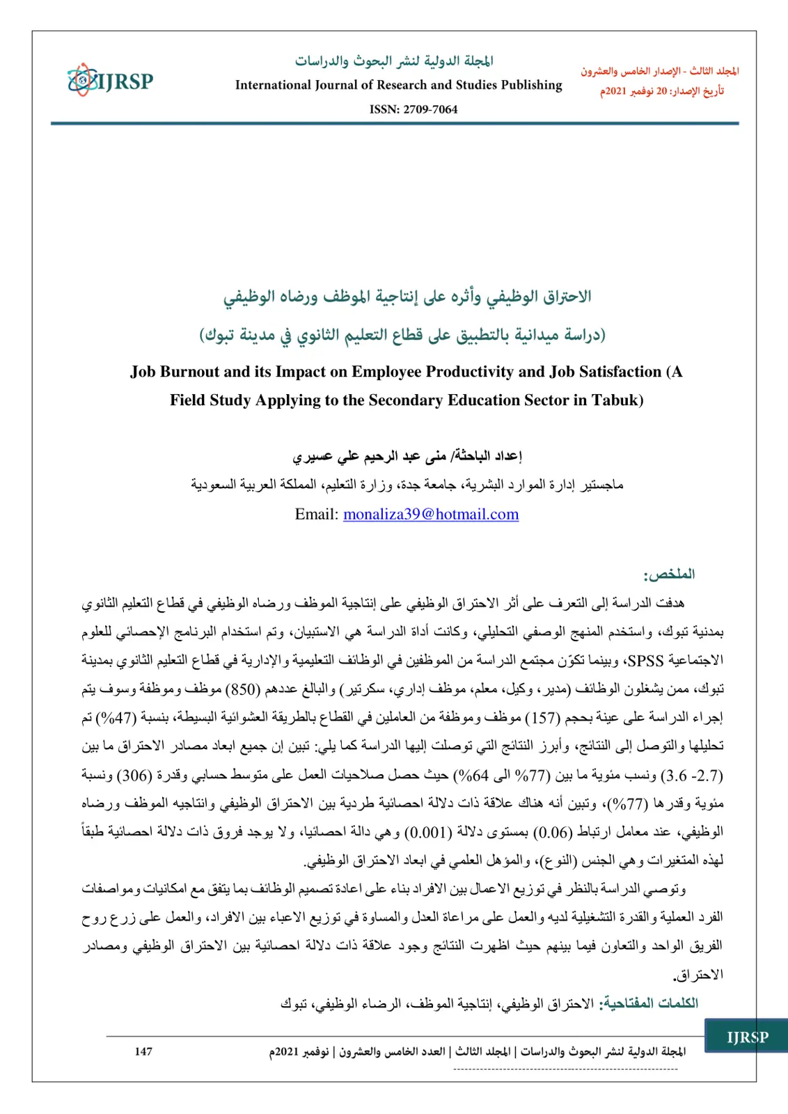 غلاف تقرير الاحتراق الوظيفي وأثره على إنتاجية الموظف ورضاه الوظيفي (دراسة ميدانية بالتطبيق على قطاع التعليم الثانوي في مدينة تبوك)