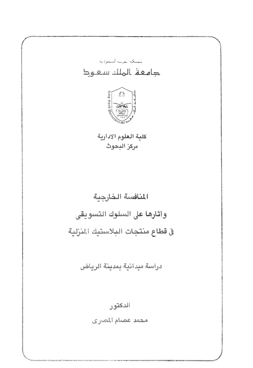 غلاف تقرير المنافسة الخارجية وآثارها على السلوك التسويقي في قطاع منتجات البلاستيك المنزلية