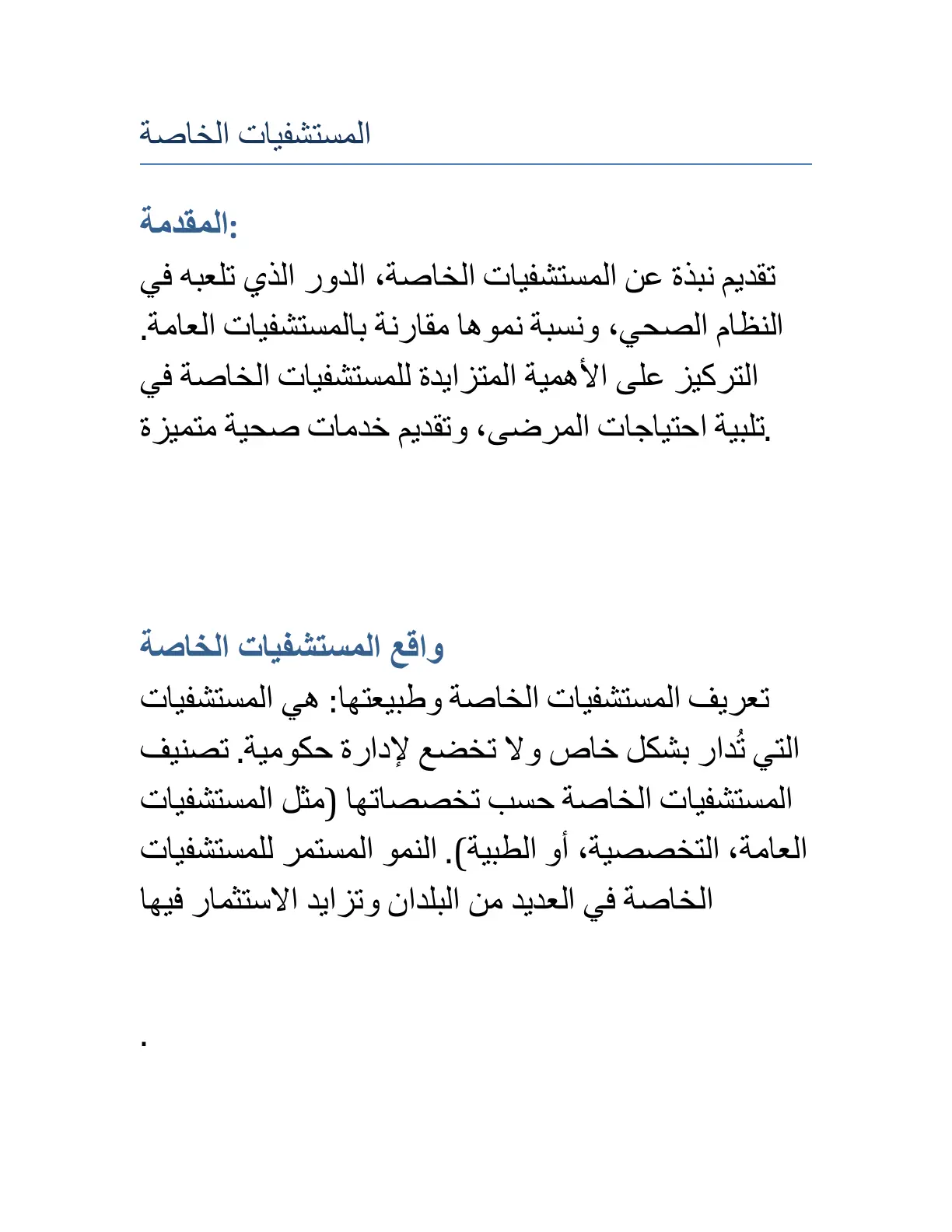 غلاف تقرير المستشفيات الخاصة