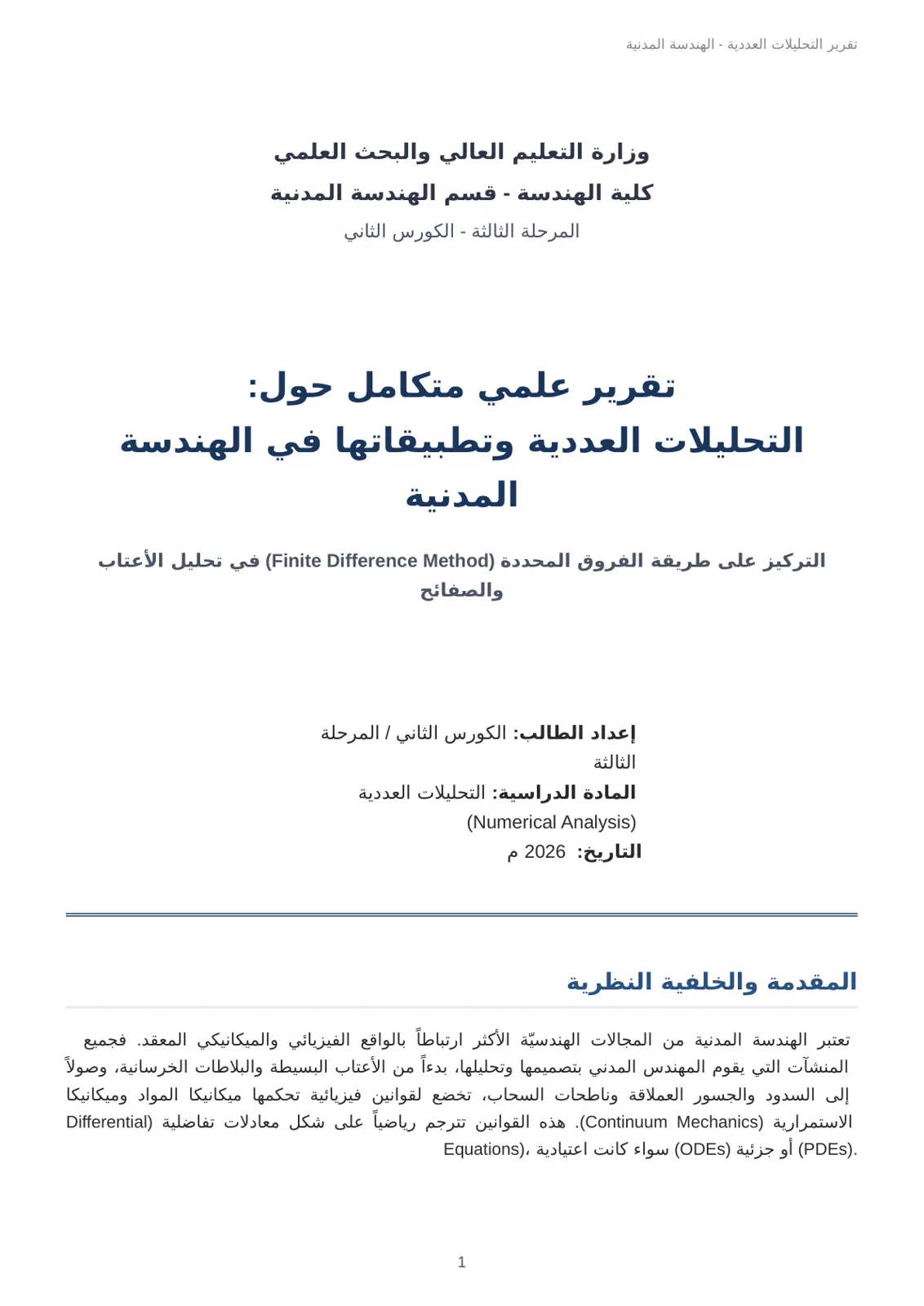 غلاف تقرير تقرير التحليلات العددية - الهندسة المدنية