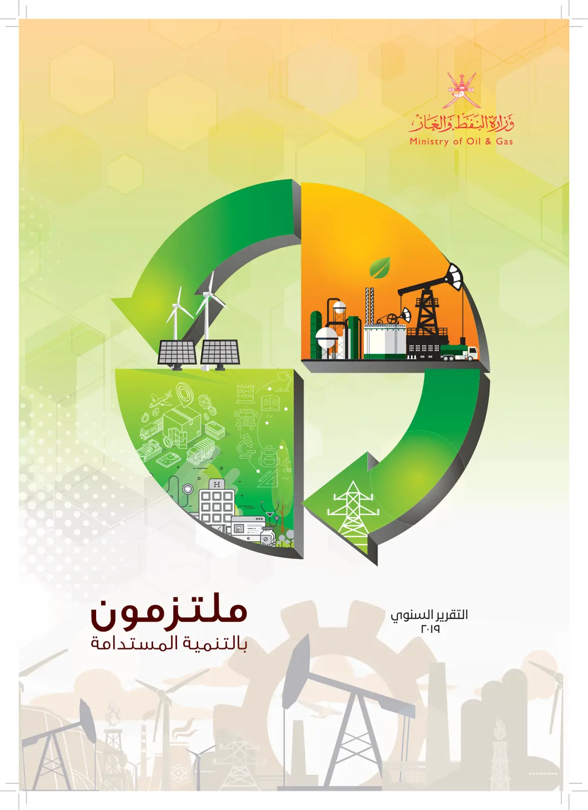 غلاف تقرير التقرير السنوي ٢٠١٩