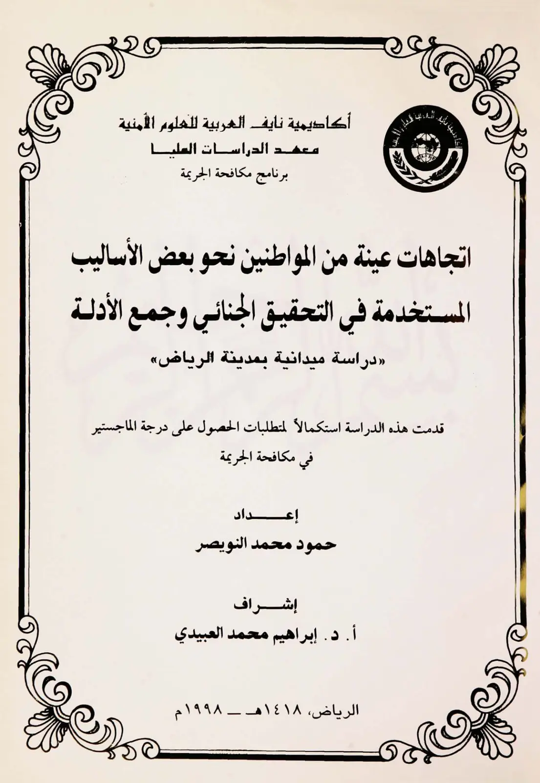 غلاف تقرير اتجاهات عينة من المواطنين نحو بعض الأساليب المستخدمة في التحقيق الجنائي وجمع الأدلة