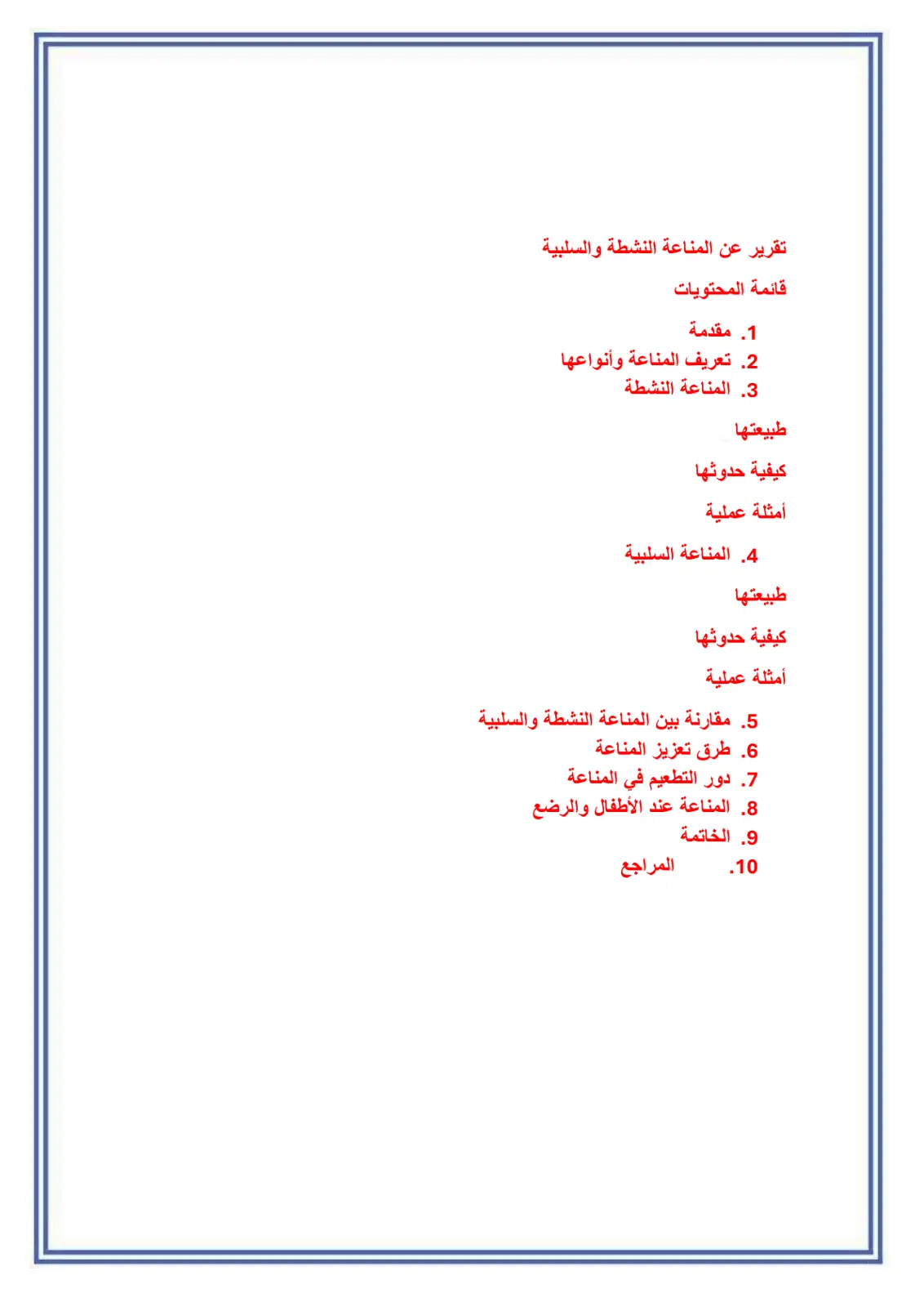 غلاف تقرير تقرير عن المناعة النشطة والسلبية