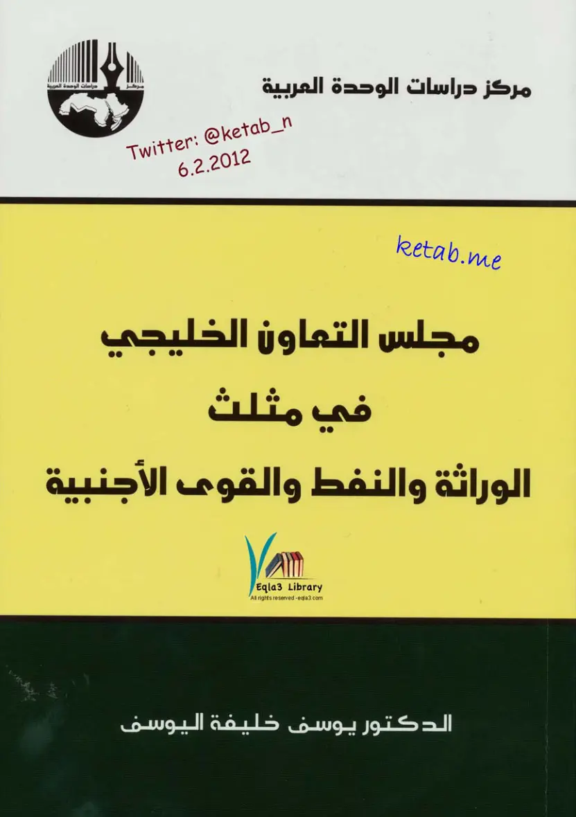 غلاف تقرير مجلس التعاون الخليجي في مثلث الوراثة والنفط والقوى الأجنبية