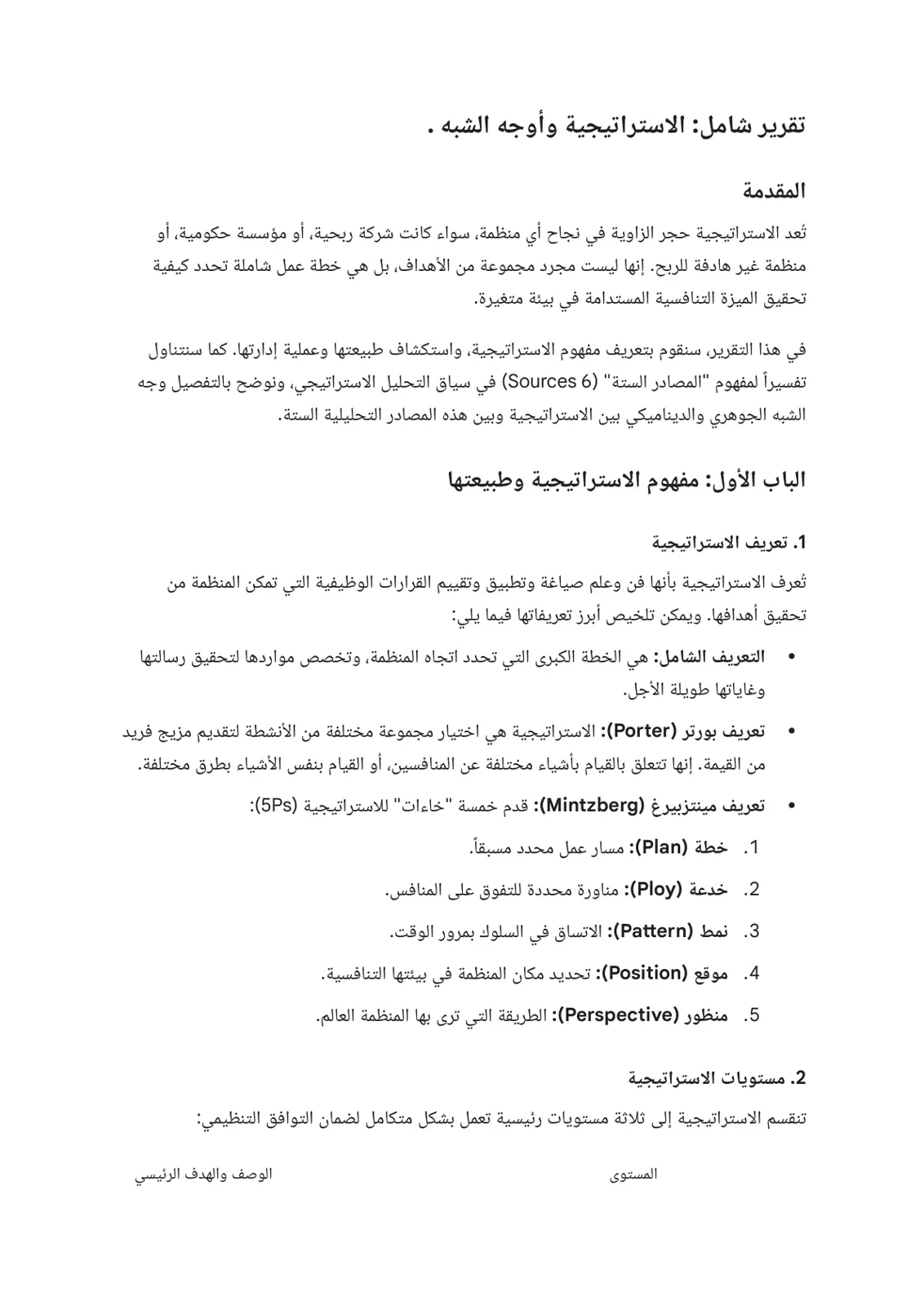 غلاف تقرير تقرير شامل: الاستراتيجية وأوجه الشبه - الباب الأول: مفهوم الاستراتيجية وطبيعتها