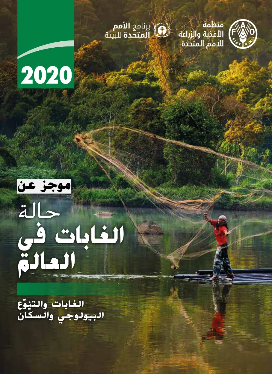 غلاف تقرير موجز عن حالة الغابات في العالم
