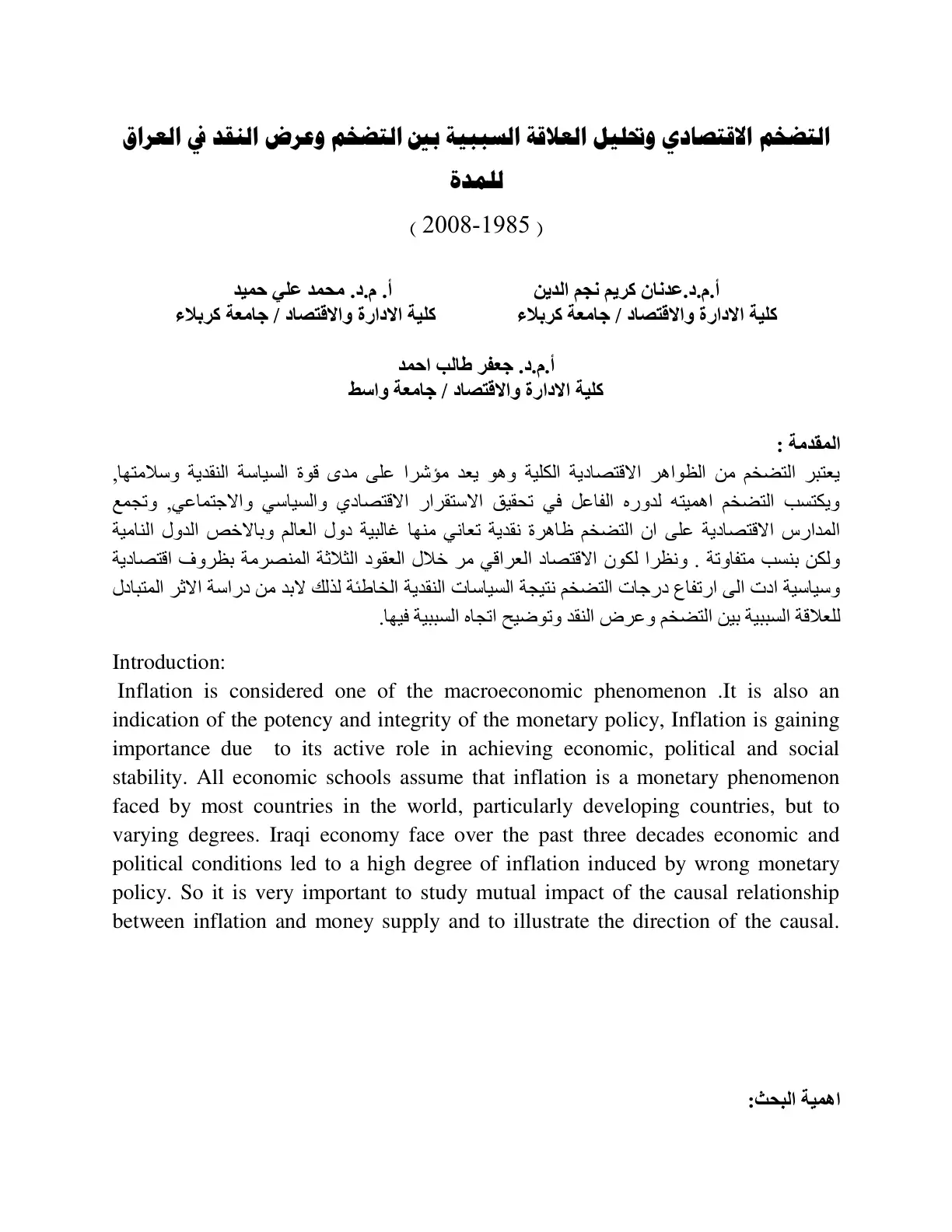غلاف تقرير التضخم الاقتصادي وتحليل العلاقة السببية بين التضخم وعرض النقد في العراق للمدة (2008-1985)