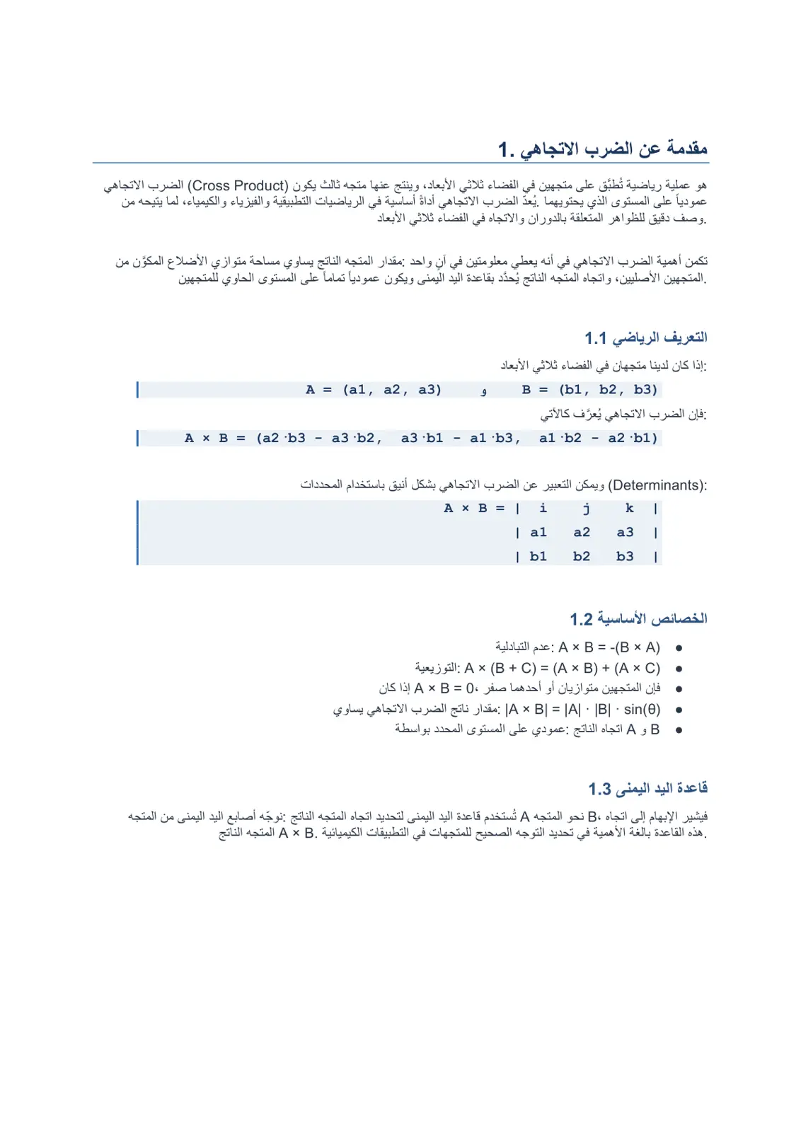 غلاف تقرير مقدمة عن الضرب الاتجاهي (Cross Product)
