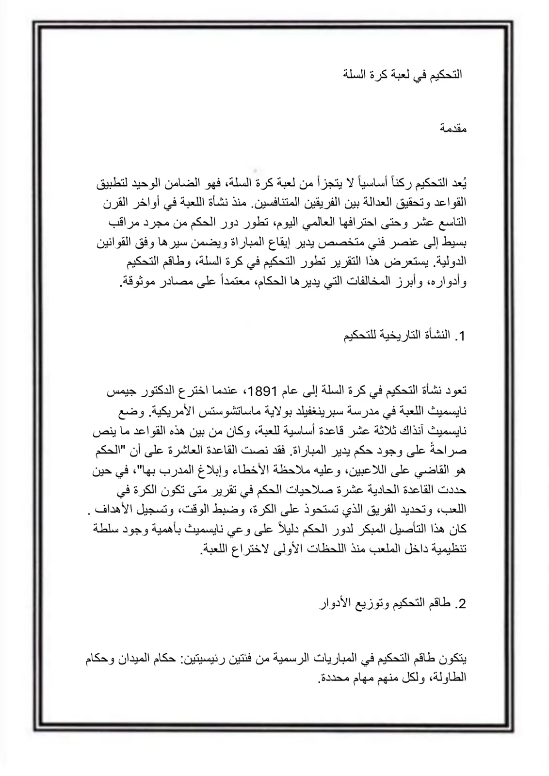 غلاف تقرير التحكيم في لعبة كرة السلة