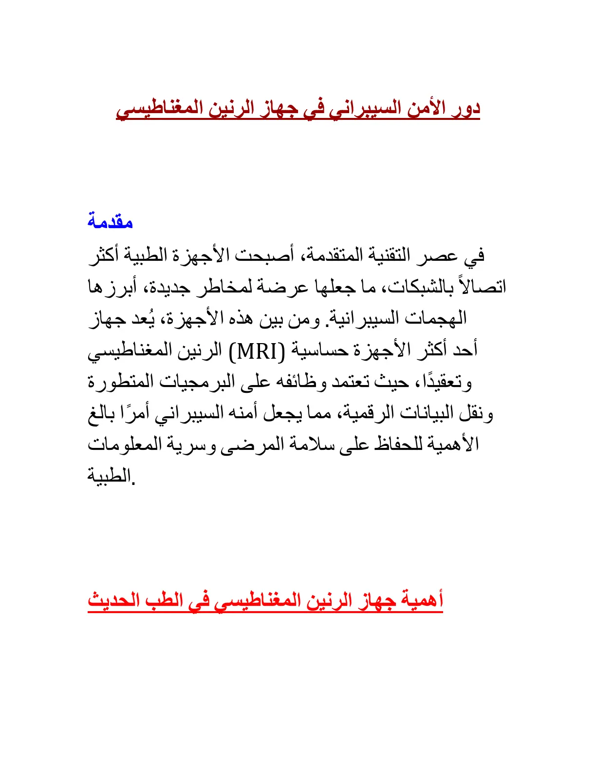 غلاف تقرير دور الأمن السيبراني في جهاز الرنين المغناطيسي