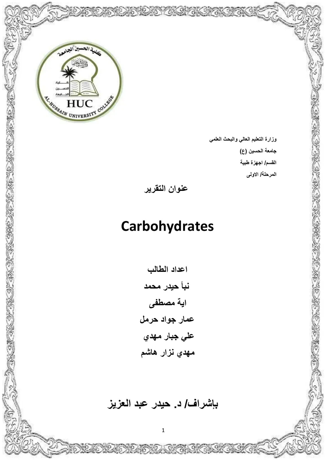 غلاف تقرير Carbohydrates