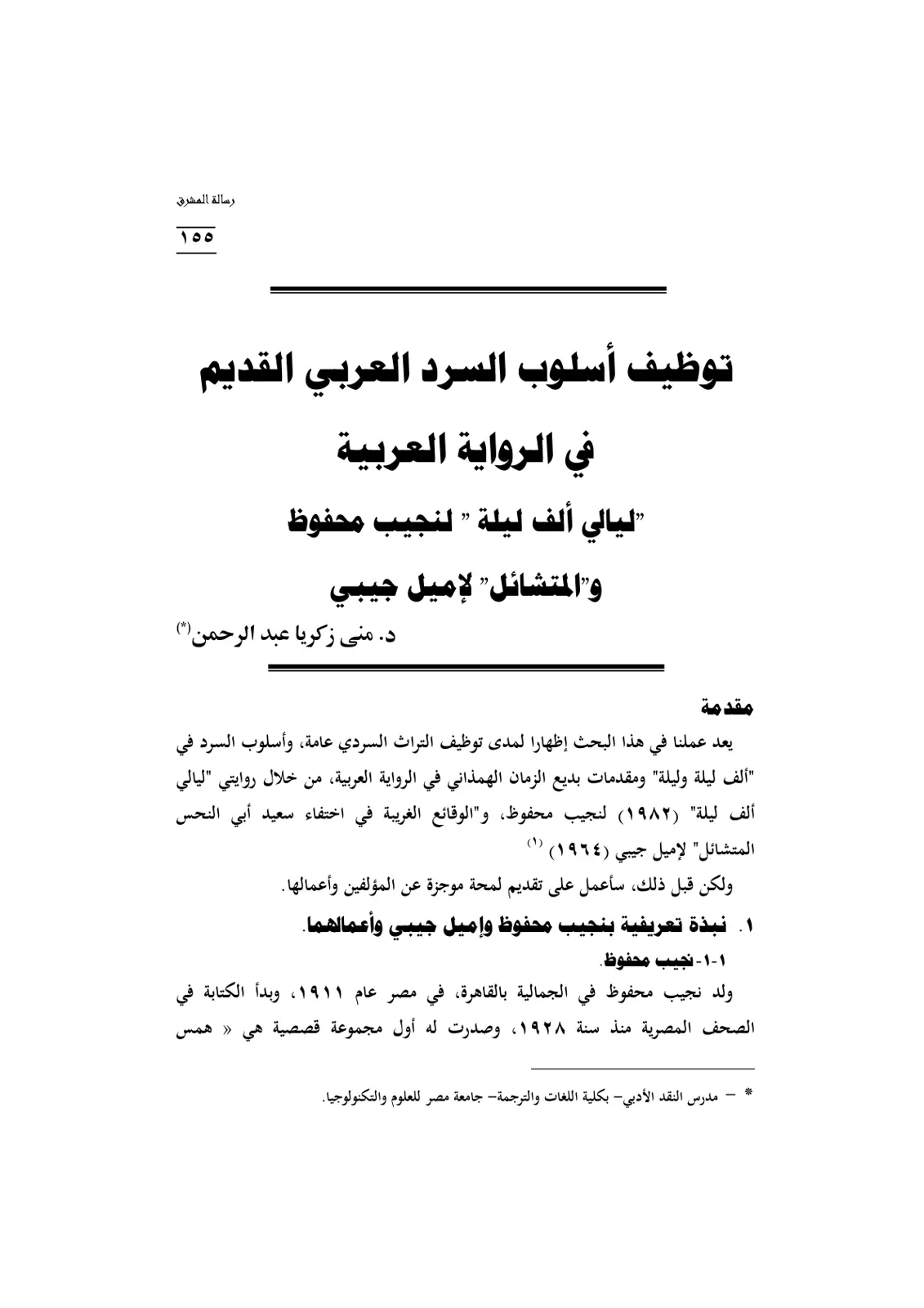 غلاف تقرير توظيف أسلوب السرد العربي القديم في الرواية العربية – «ليالي ألف ليلة» لنجيب محفوظ و«المتشائل» لإميل حبيبي