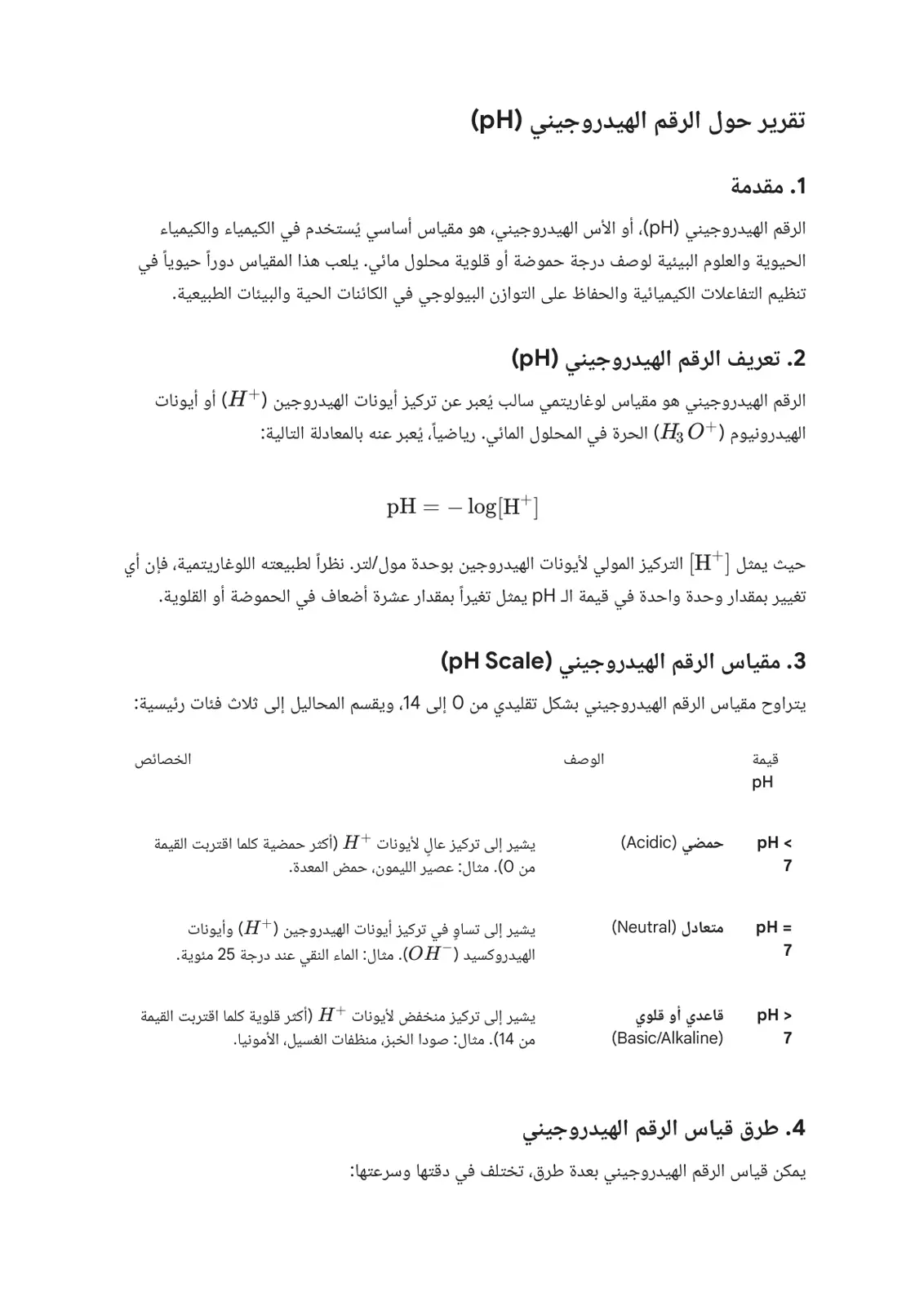 غلاف تقرير تقرير حول الرقم الهيدروجيني (pH)