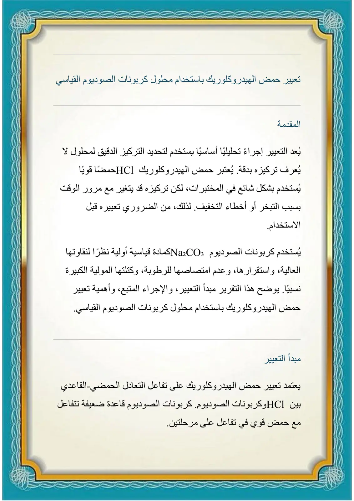 غلاف تقرير تعییر حمض الهيدروكلوريك باستخدام محلول كربونات الصوديوم القياسي