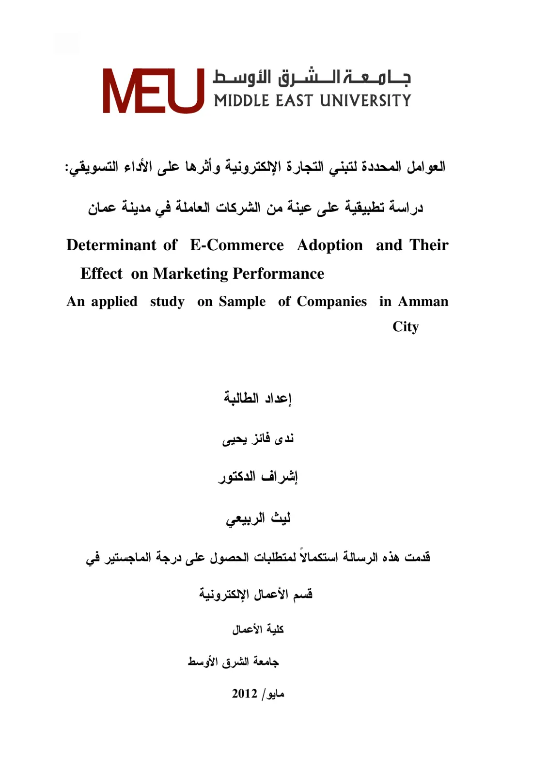 غلاف تقرير العوامل المحددة لتبني التجارة الإلكترونية وأثرها على الأداء التسويقي: دراسة تطبيقية على عينة من الشركات العاملة في مدينة عمان