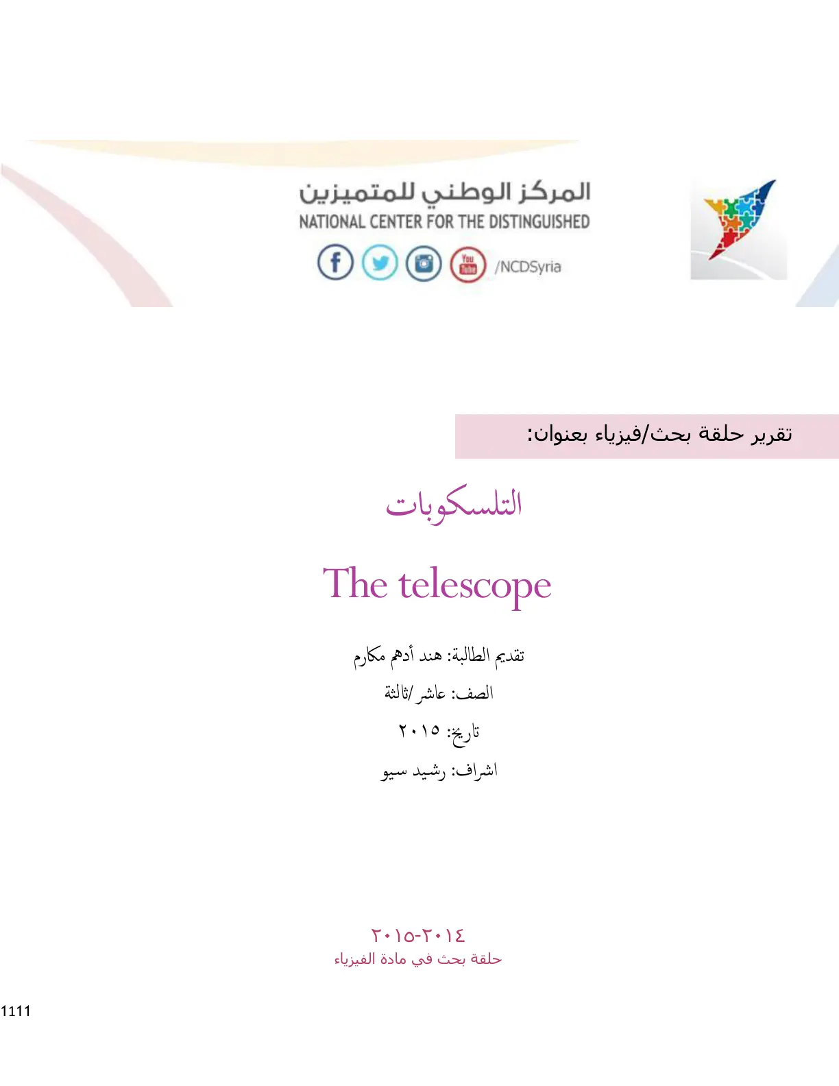 غلاف تقرير التلسكوبات