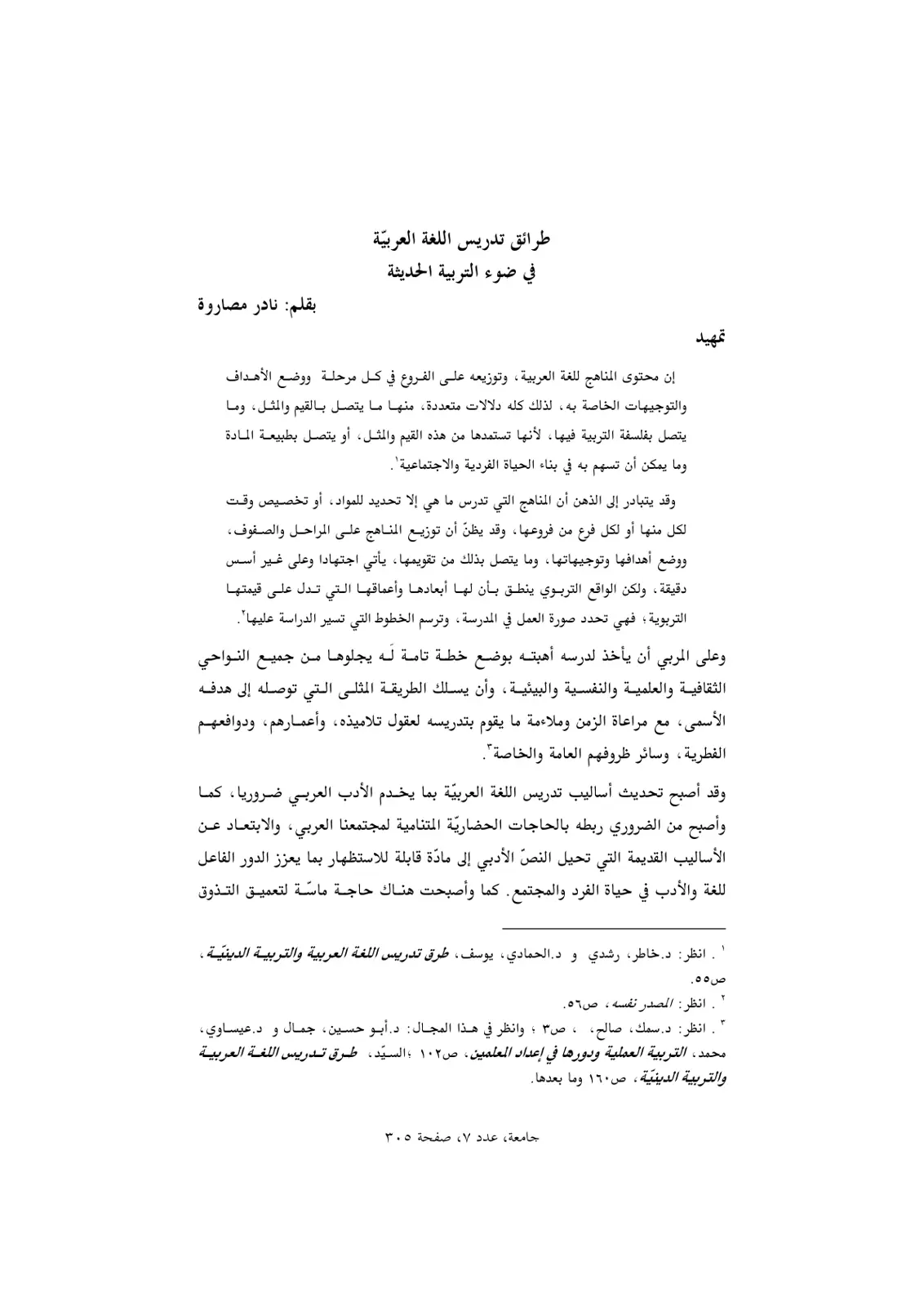 غلاف تقرير طرائق تدريس اللغة العربية في ضوء التربية الحديثة