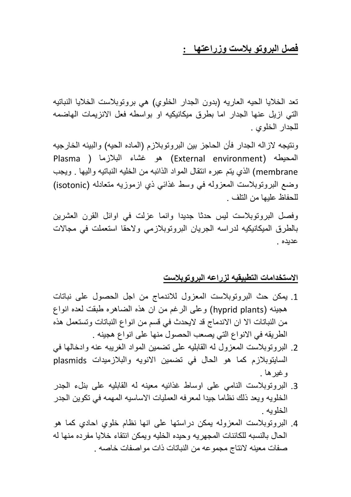 غلاف تقرير فصل البروتوبلاست وزراعتها