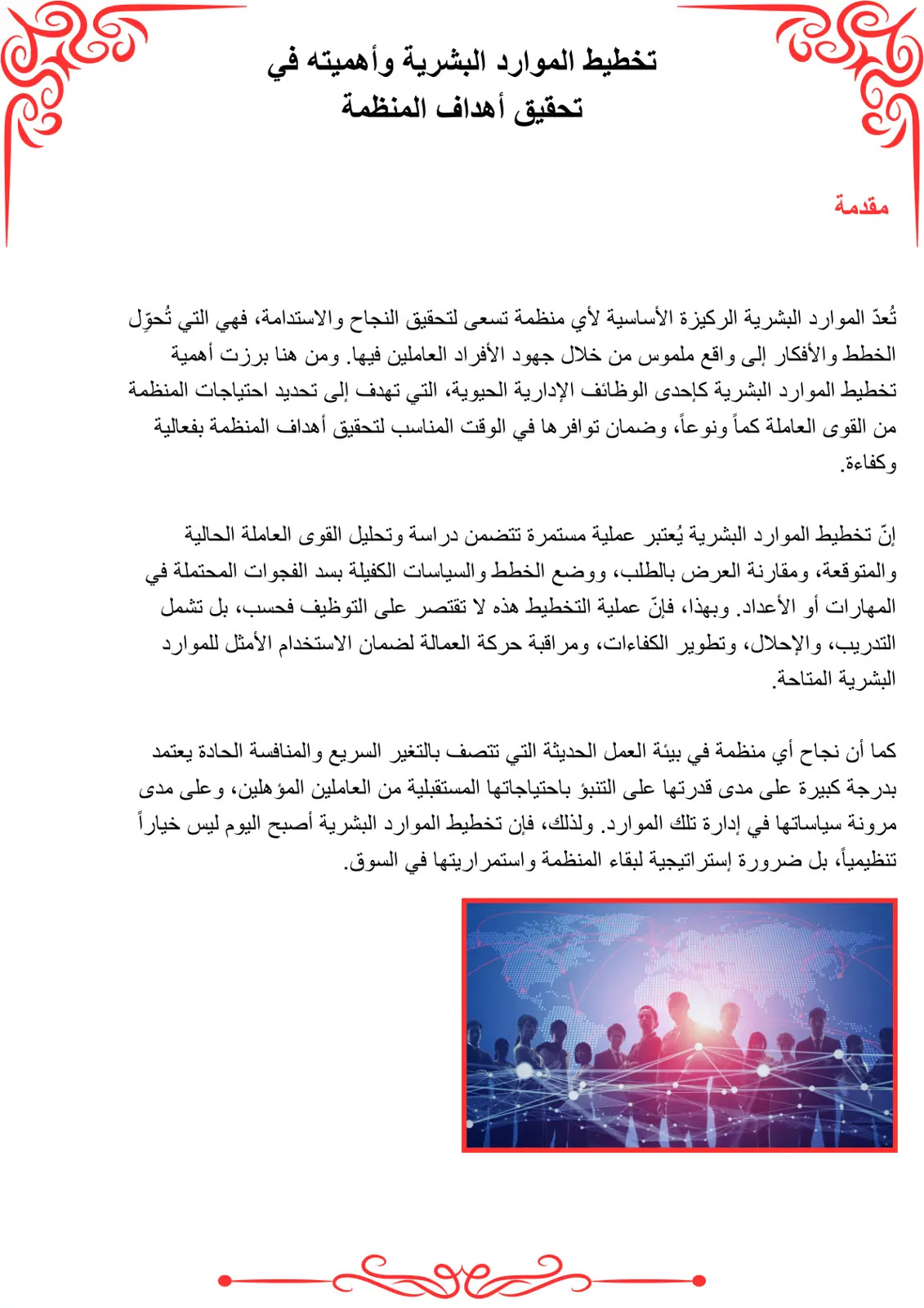 غلاف تقرير تخطيط الموارد البشرية وأهميته في تحقيق أهداف المنظمة