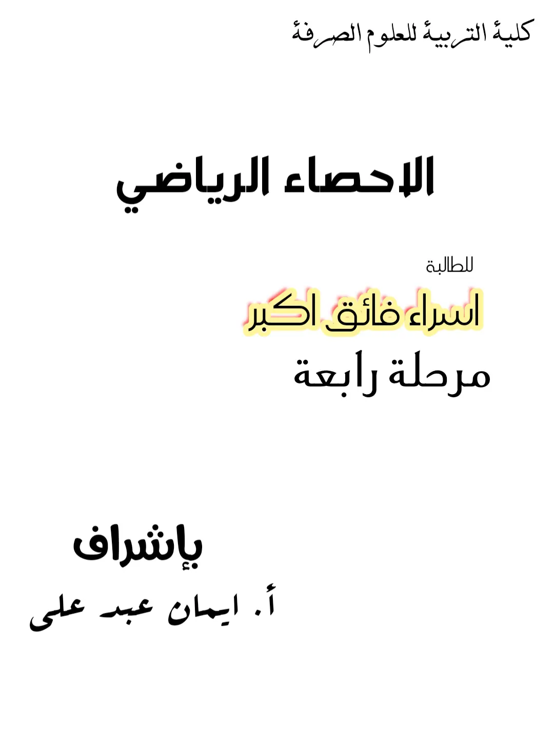 غلاف تقرير الإحصاء الرياضي