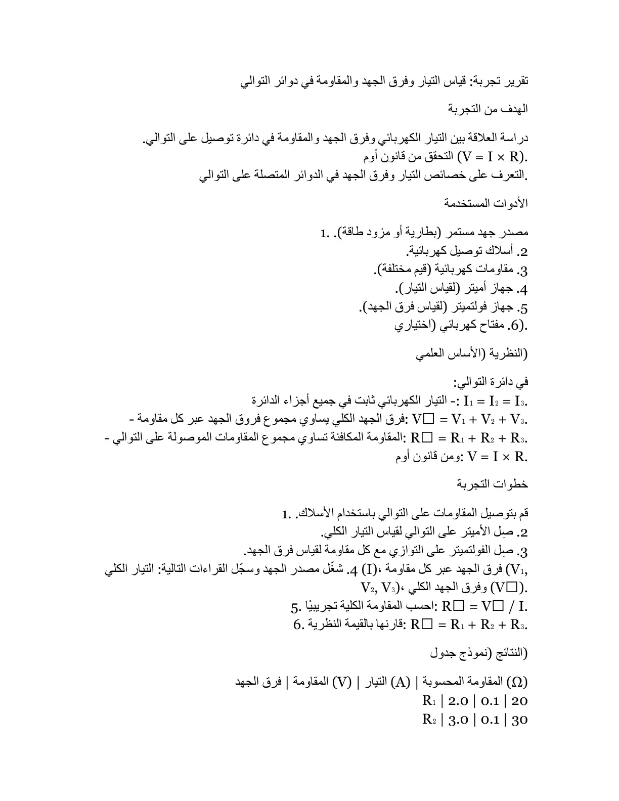 غلاف تقرير تقرير تجربة قياس التيار وفرق الجهد والمقاومة في دوائر التوالي
