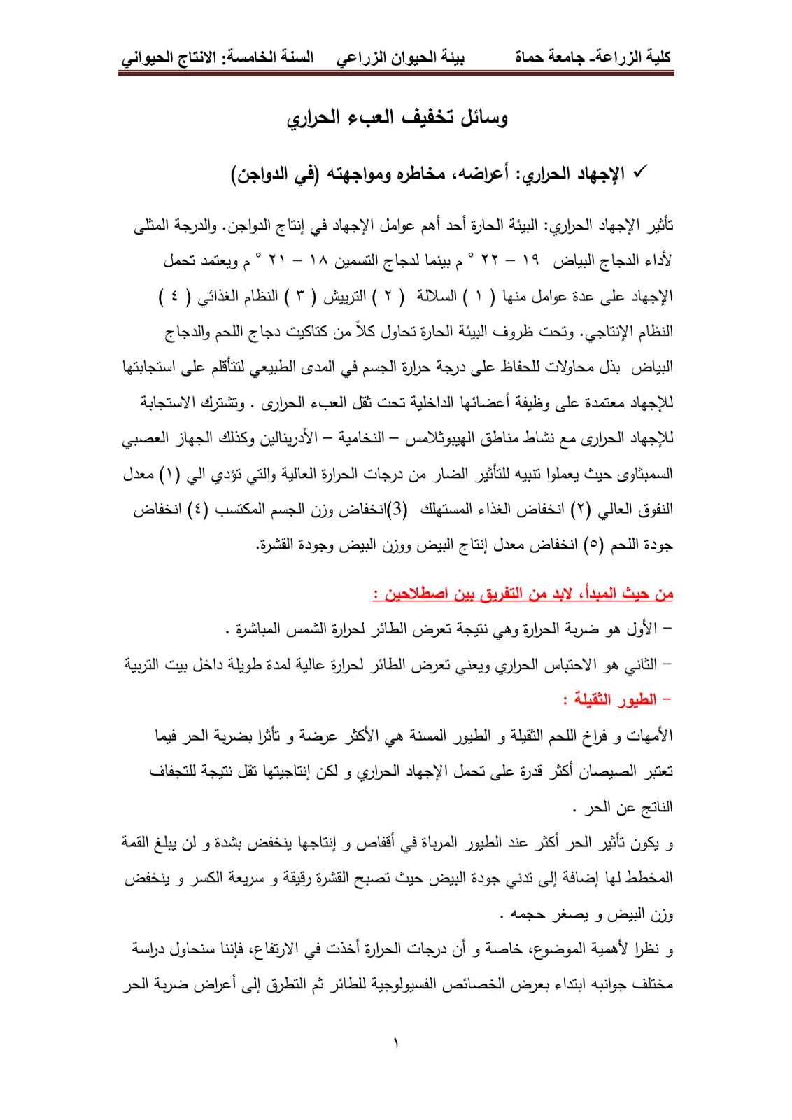 غلاف تقرير وسائل تخفيف العبء الحراري - الإجهاد الحراري: أعراضه مخاطره ومواجهته (في الدواجن)