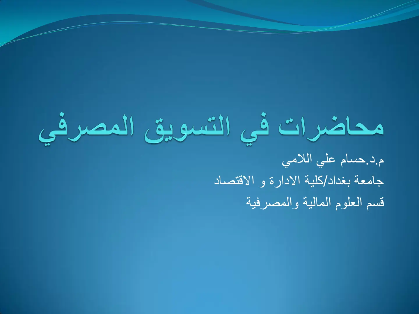 غلاف تقرير محاضرات في التسويق المصرفي