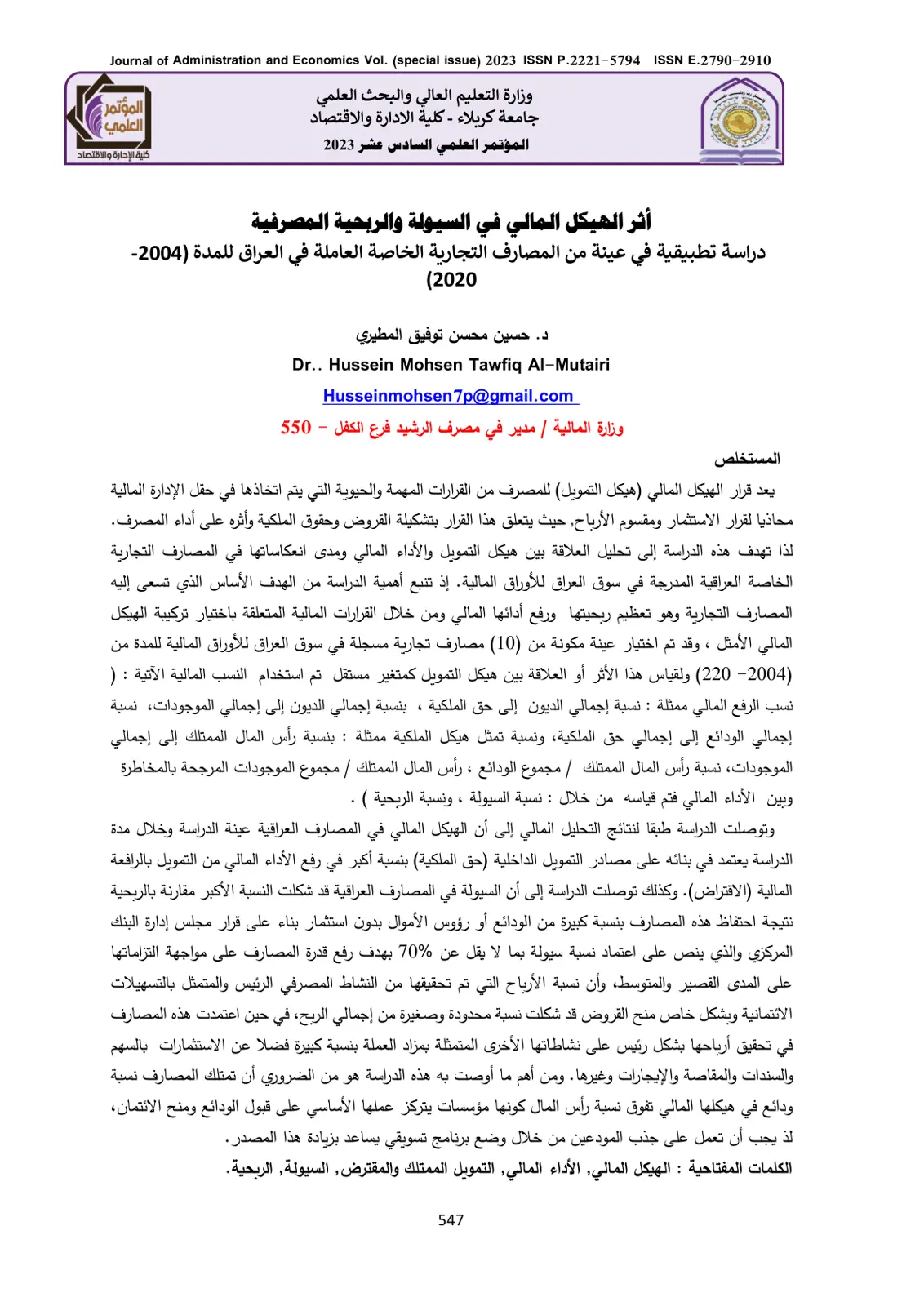 غلاف تقرير أثر الهيكل المالي في السيولة والربحية المصرفية