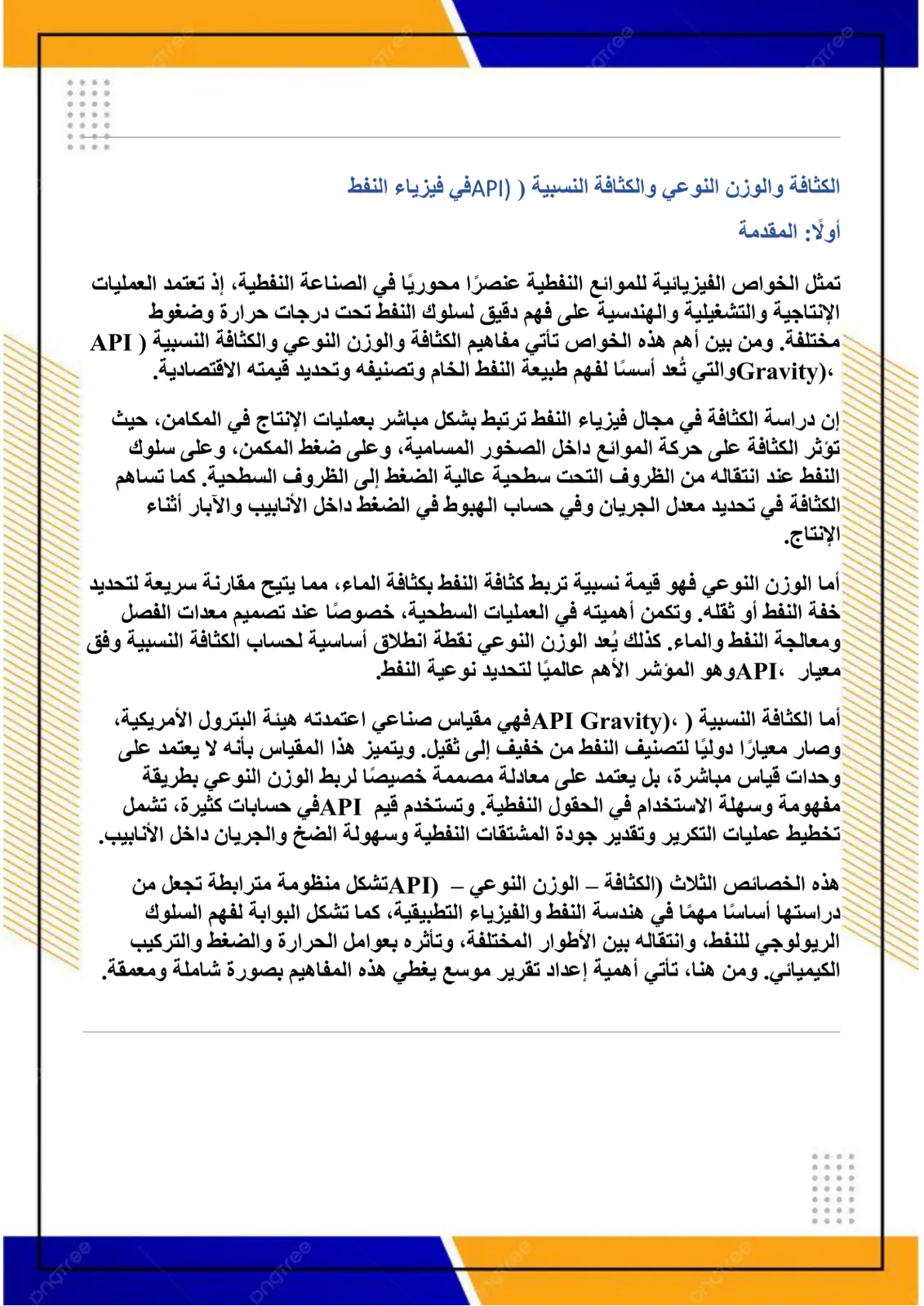 غلاف تقرير الكثافة والوزن النوعي والكثافة النسبية (API) في فيزياء النفط