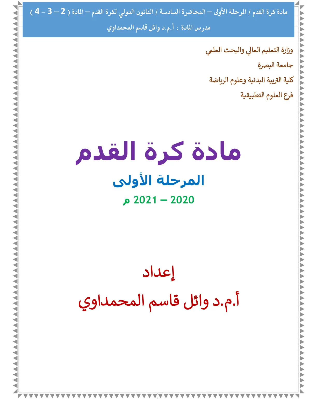 غلاف تقرير مادة كرة القدم / المرحلة الأولى – المحاضرة السادسة / القانون الدولي لكرة القدم – المادة ( 2 – 3 – 4 )