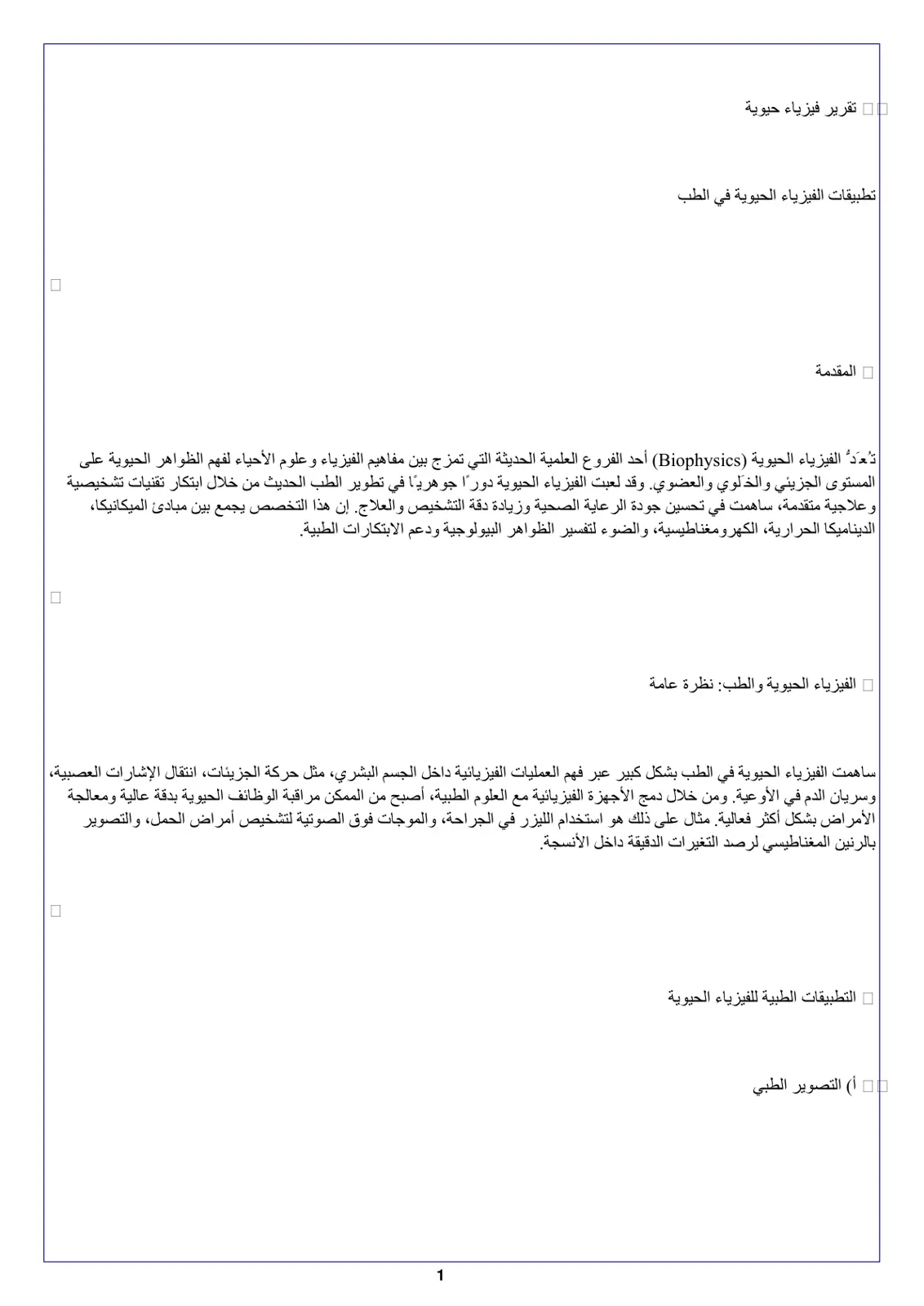 غلاف تقرير تطبيقات الفيزياء الحيوية في الطب