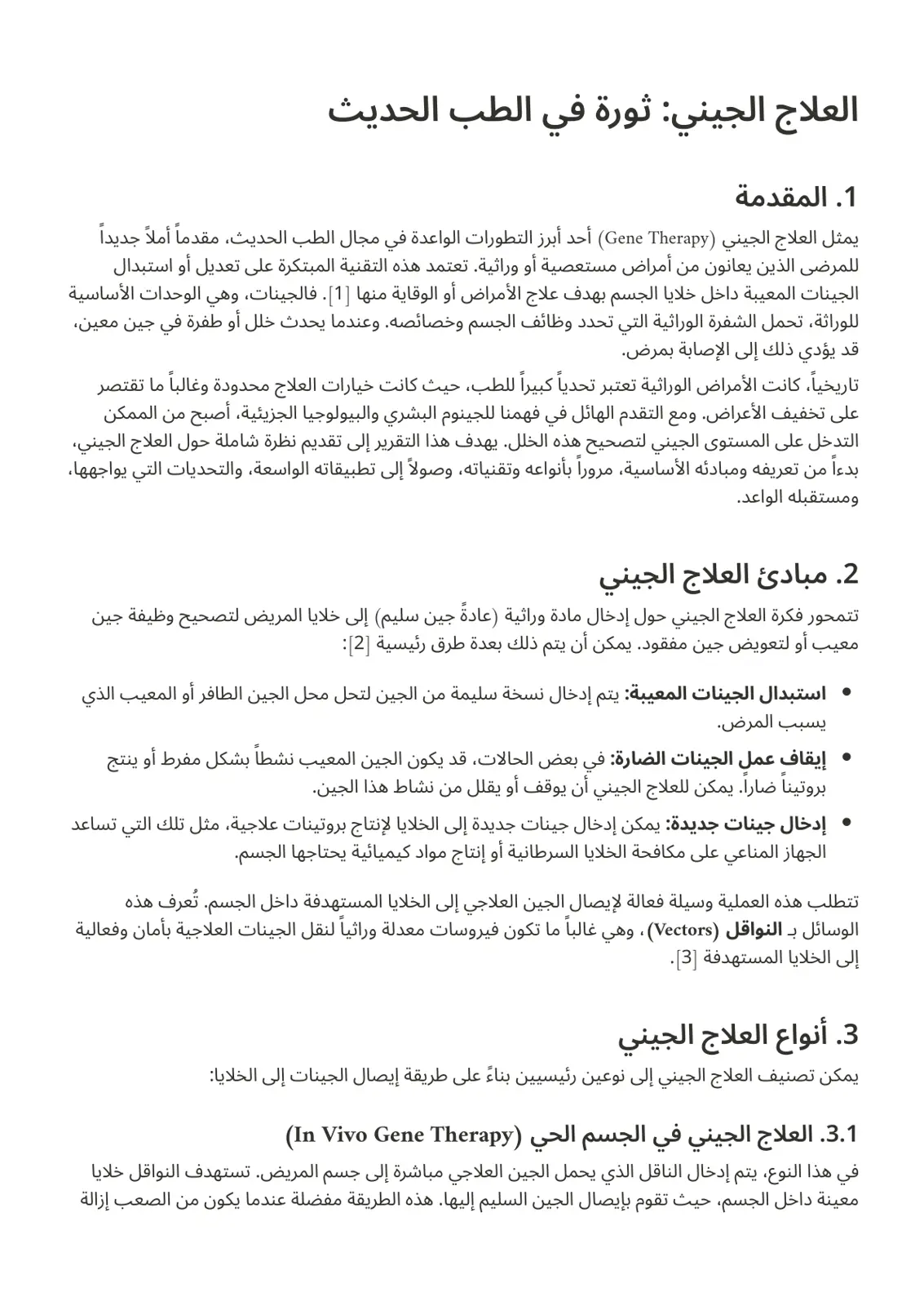 غلاف تقرير العلاج الجيني: ثورة في الطب الحديث