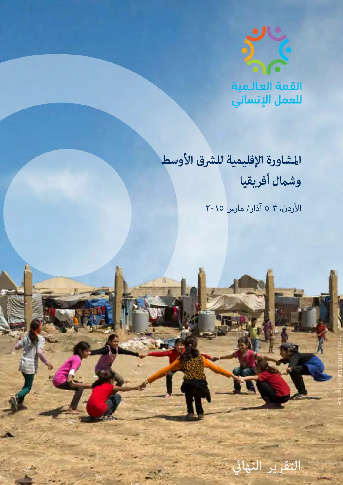 غلاف تقرير القمة العالمية للعمل الإنساني - المشاورة الإقليمية للشرق الأوسط وشمال أفريقيا: التقرير النهائي