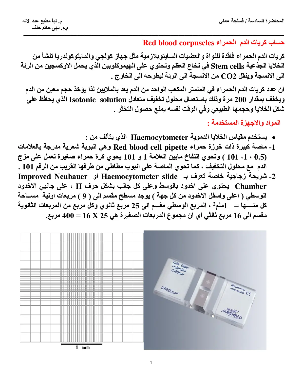 غلاف تقرير المحاضرة السادسة / فسلجة عملي: حساب كريات الدم الحمراء