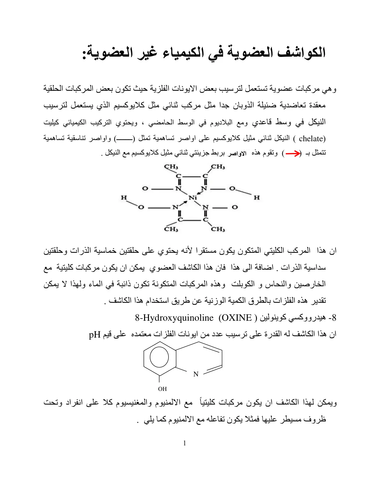 غلاف تقرير الكواشف العضوية في الكيمياء غير العضوية