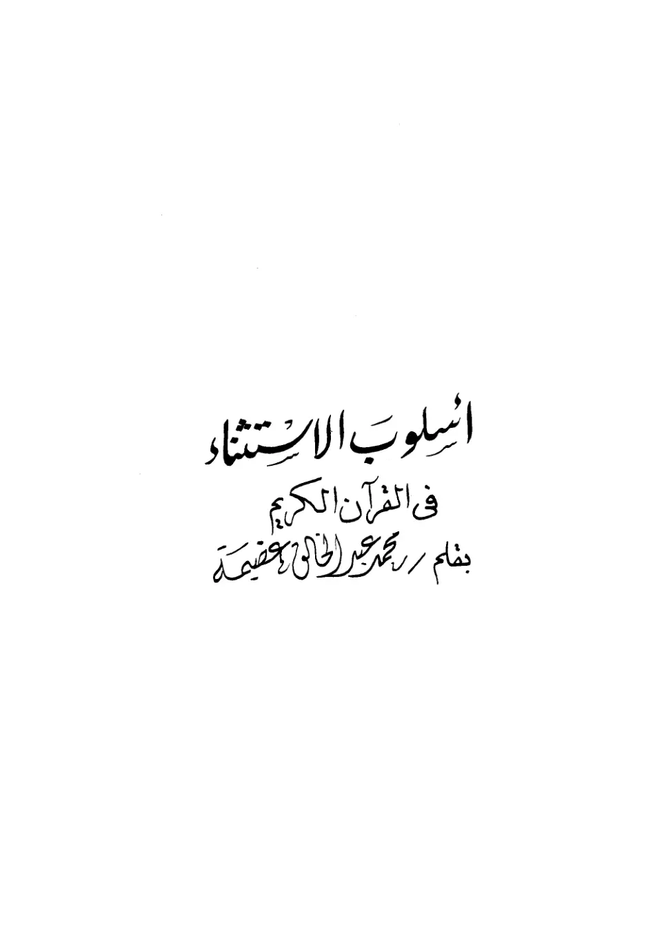 غلاف تقرير أسلوب الاستثناء في القرآن الكريم