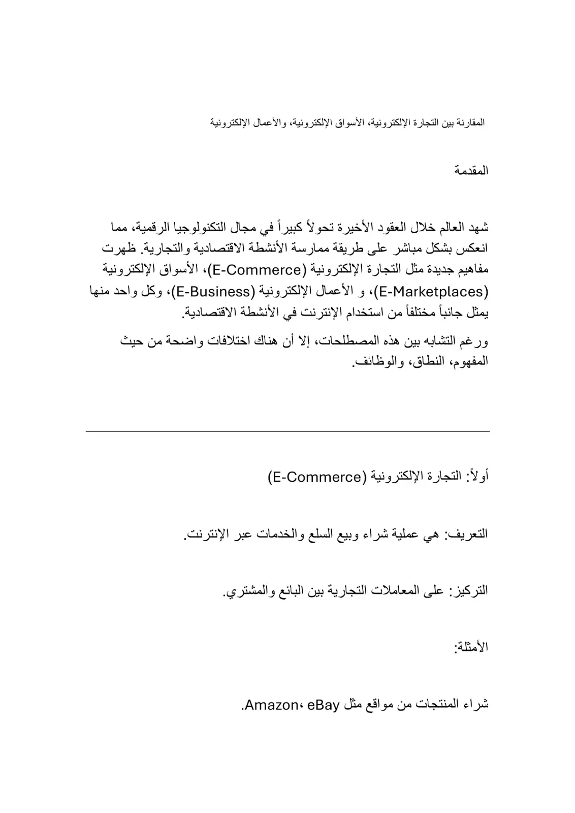 غلاف تقرير المقارنة بين التجارة الإلكترونية والأسواق الإلكترونية والأعمال الإلكترونية