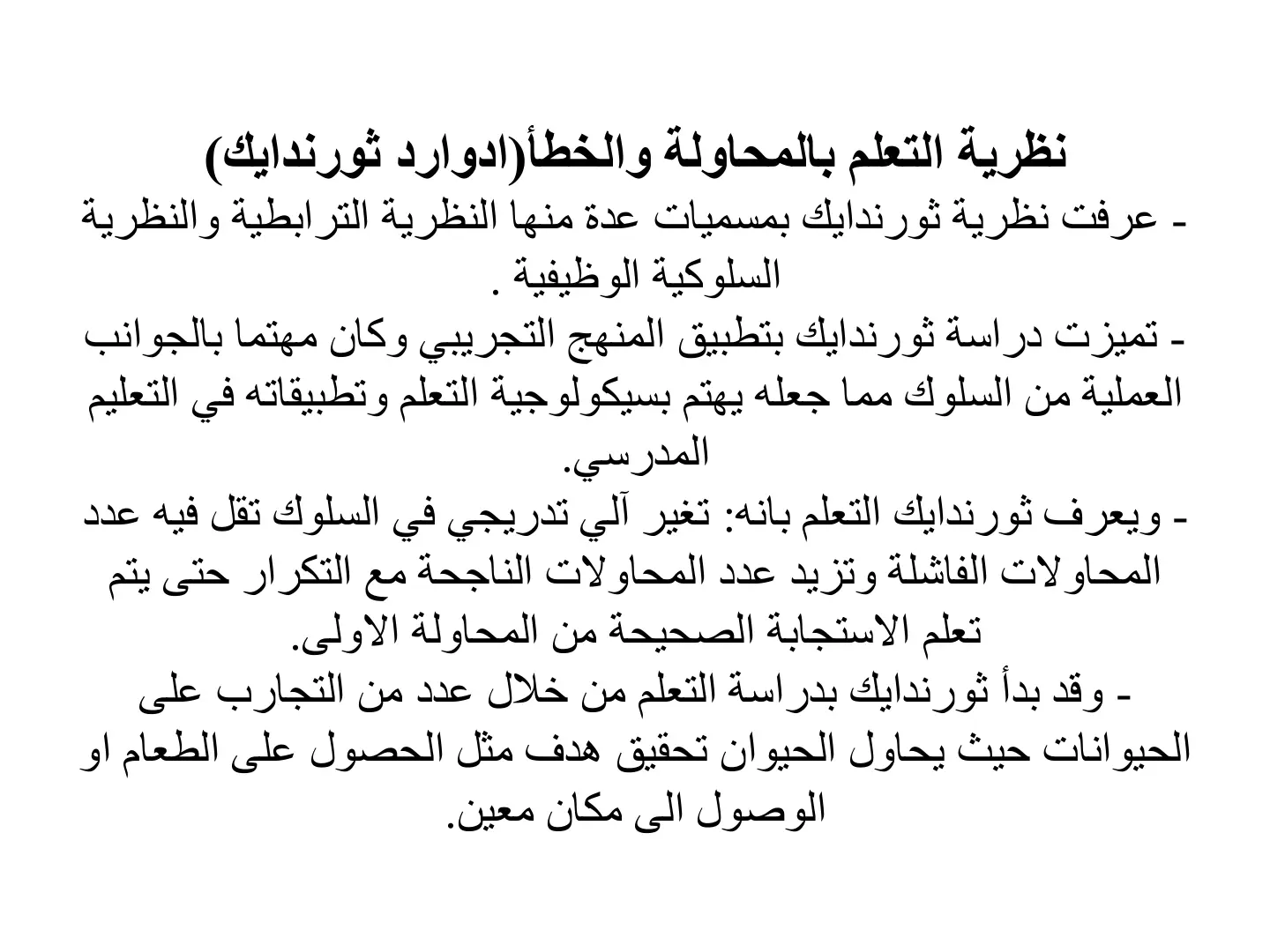 غلاف تقرير نظرية التعلم بالمحاولة والخطأ (إدوارد ثورندايك)