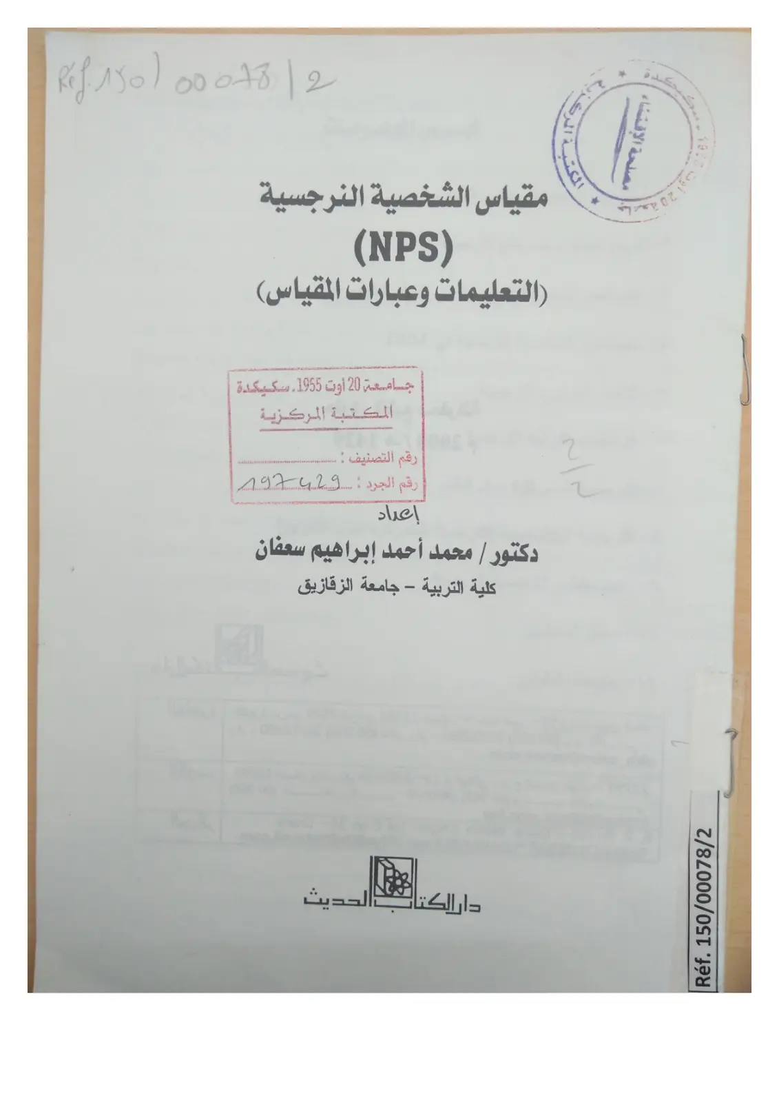 غلاف تقرير مقياس الشخصية النرجسية (NPS): التعليمات وعبارات المقياس