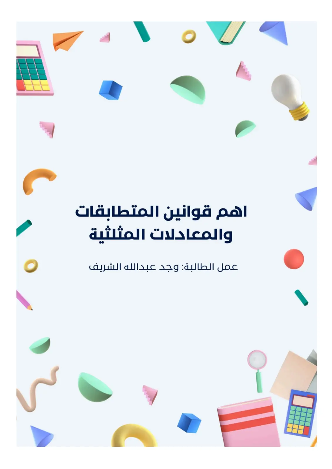 غلاف تقرير قوانين المتطابقات والمعادلات المثلثية