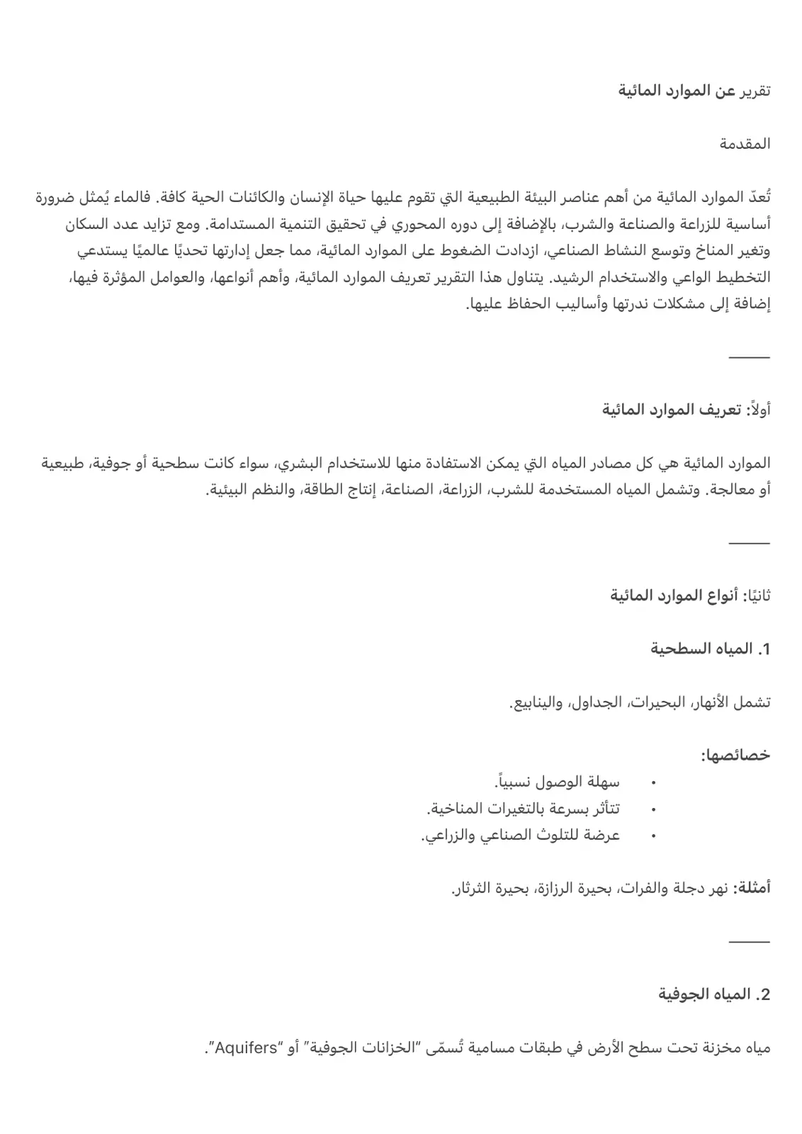 غلاف تقرير تقرير عن الموارد المائية