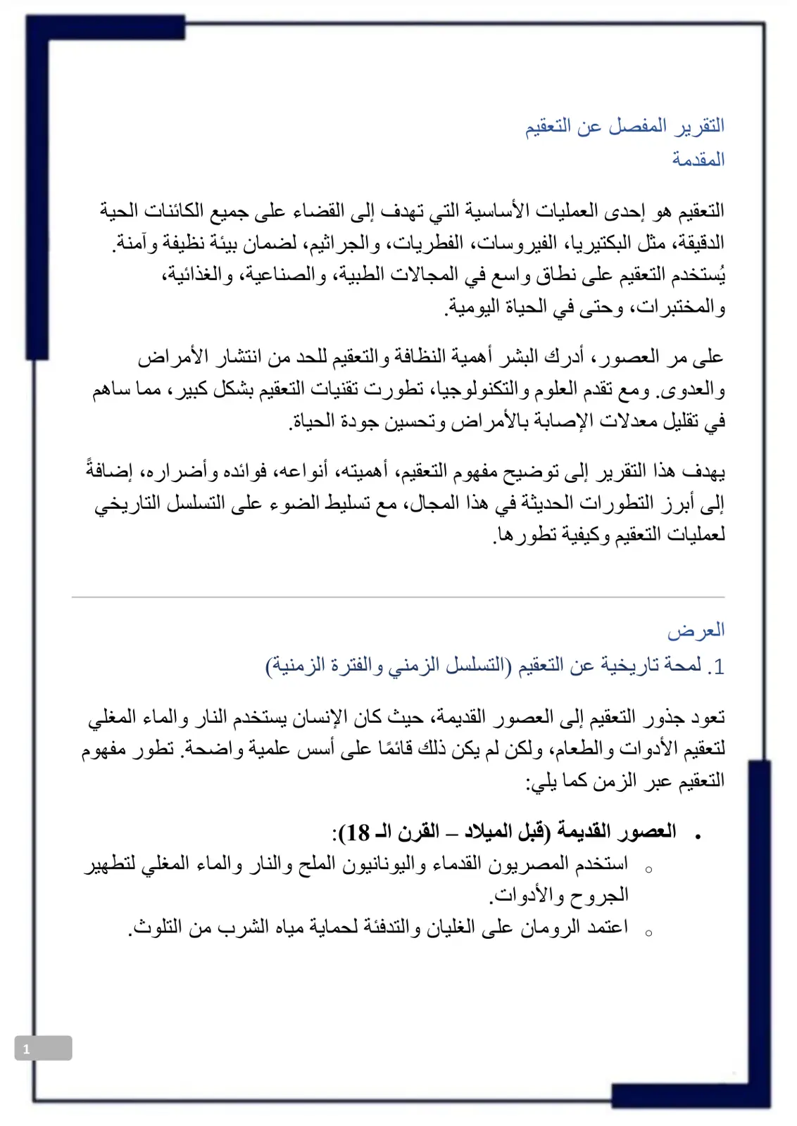 غلاف تقرير التقرير المفصل عن التعقيم