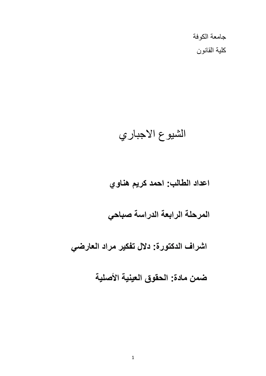 غلاف تقرير الشيوع الاجباري