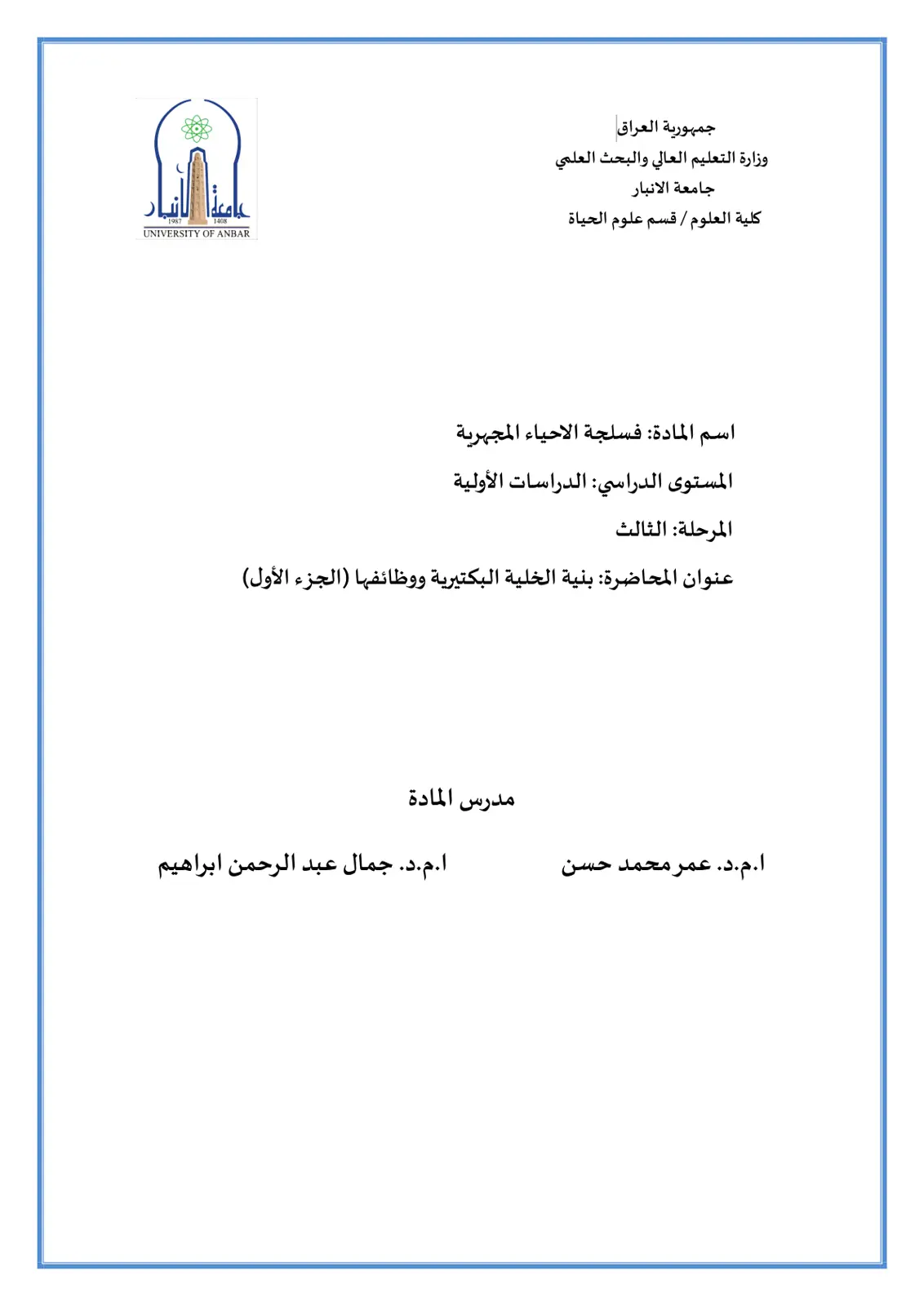 غلاف تقرير بنية الخلية البكتيرية ووظائفها (الجزء الأول)